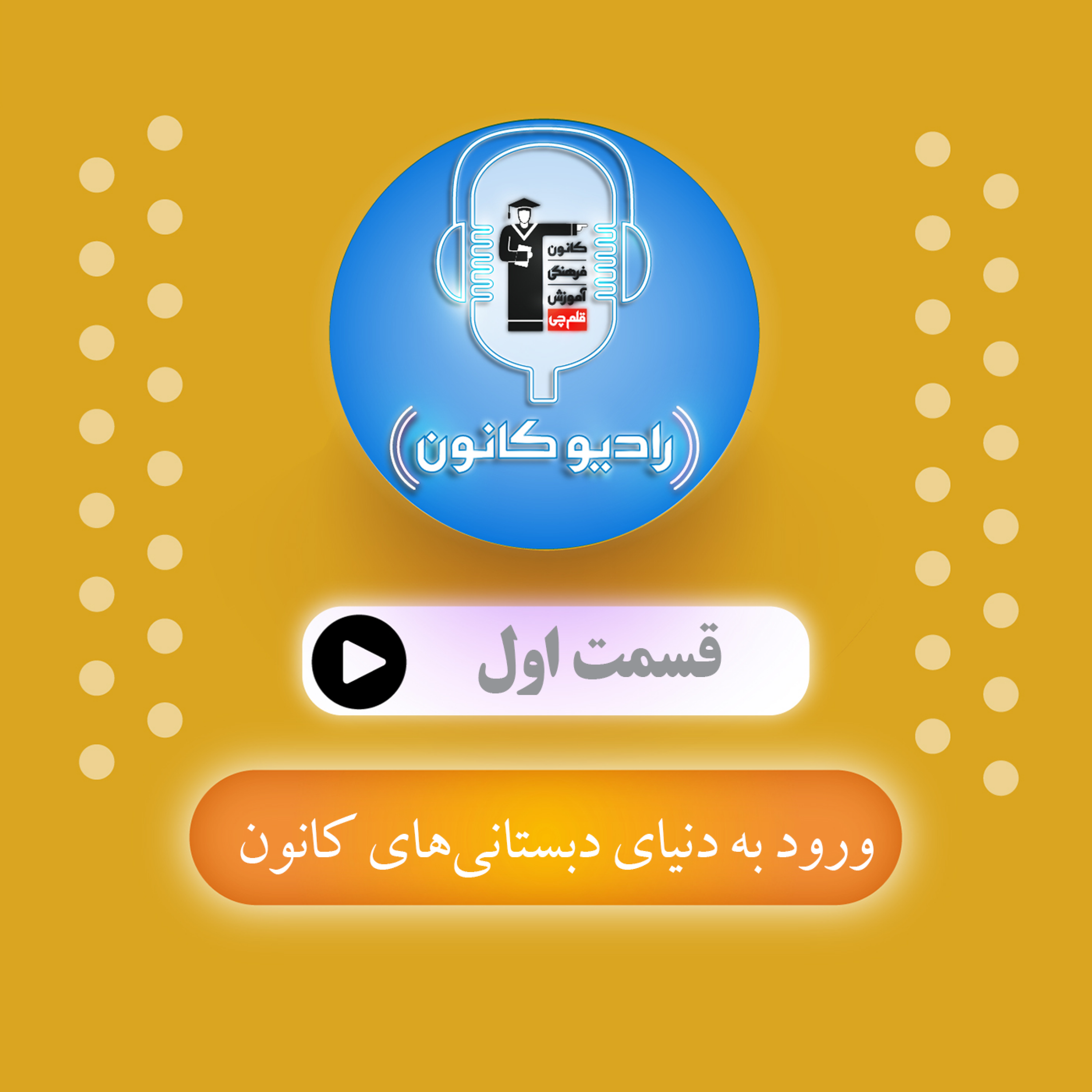ورود به دنیای دبستانی‌های کانون episode artwork