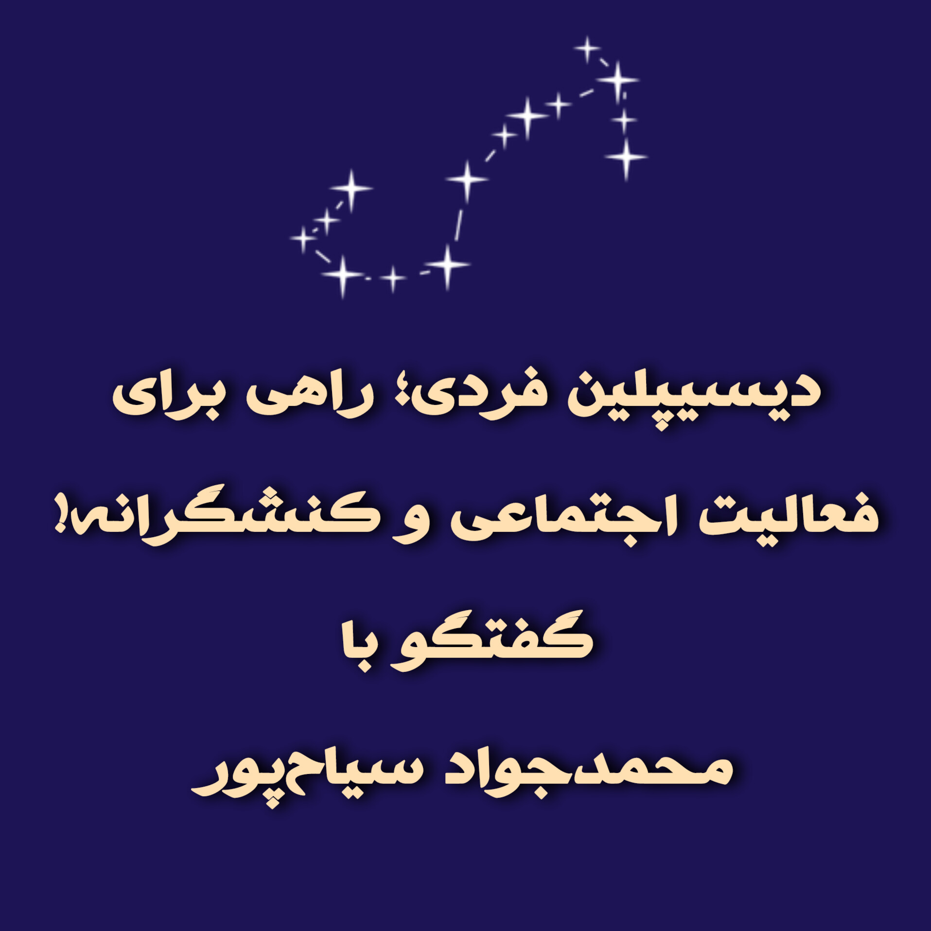 کاور دیسیپلین فردی برای کنش اجتماعی: گفتگو با محمدجواد سیاحپور