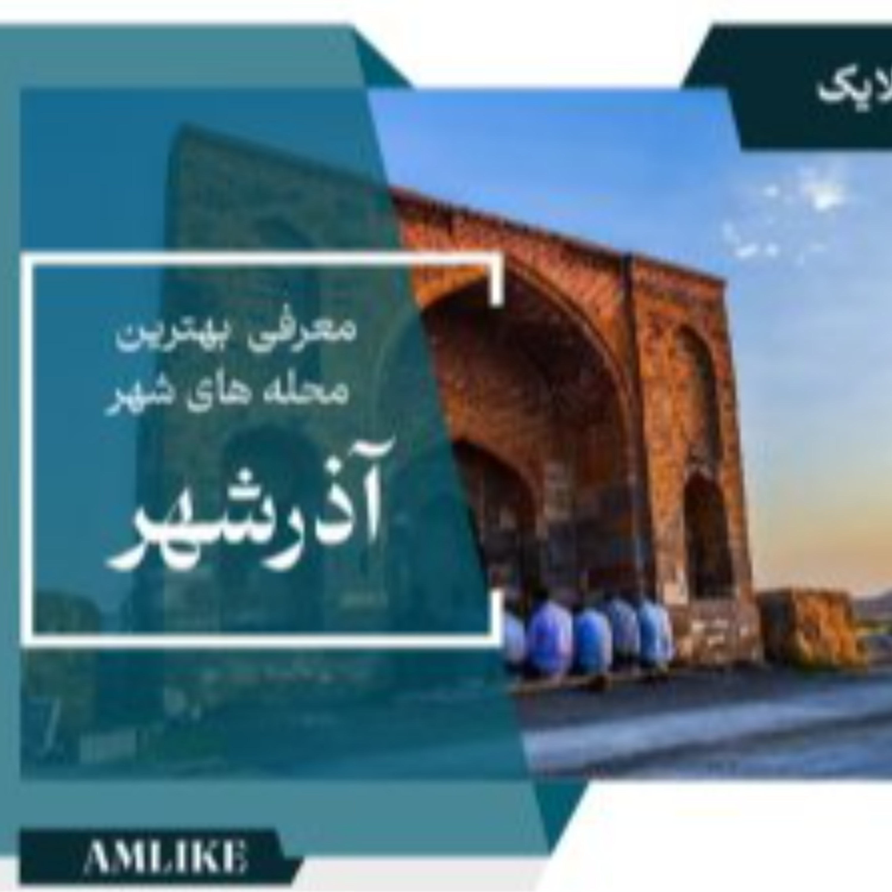 کاور آذرشهر