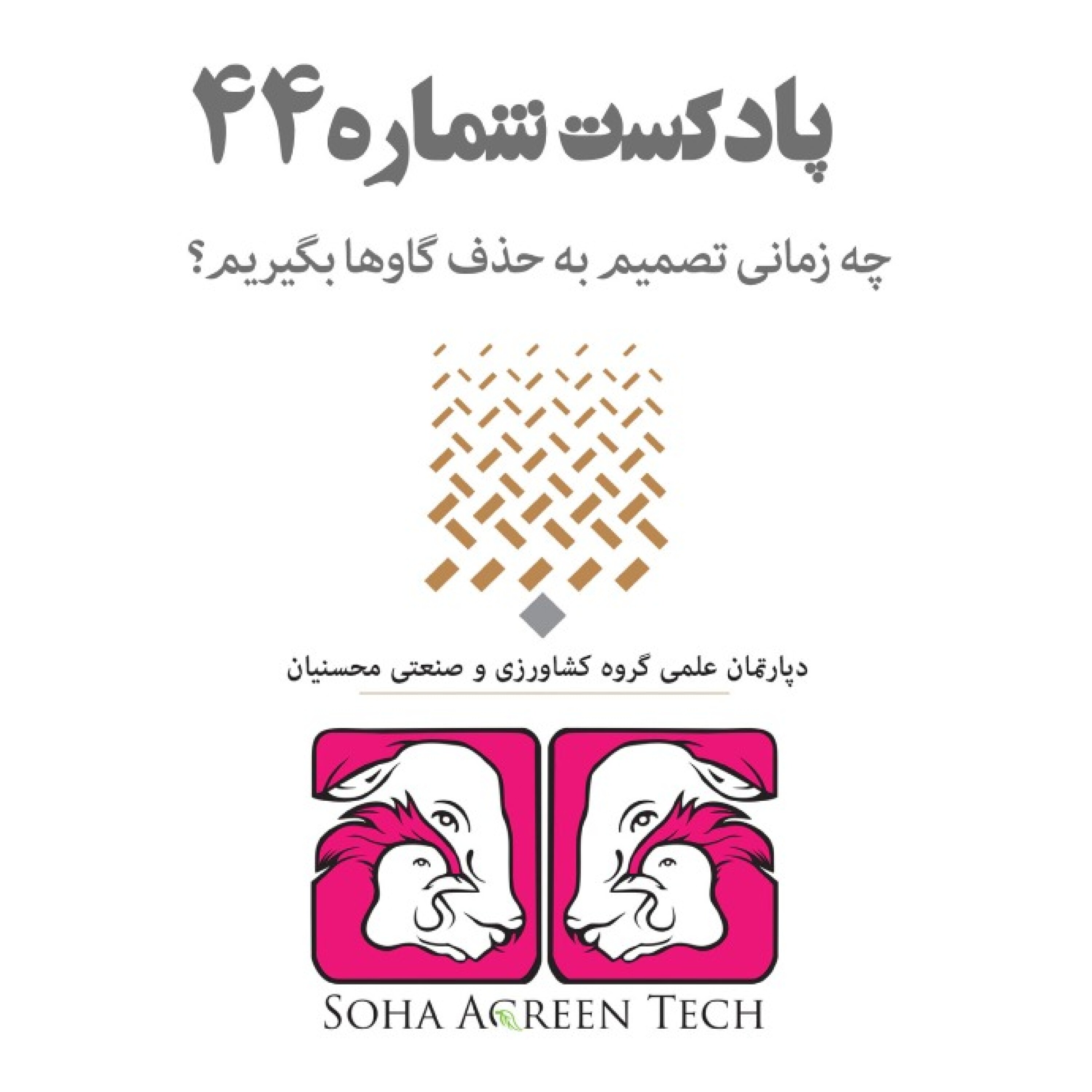 پادکست شماره 44- چه  زمانی تصمیم به حذف گاوها بگیریم؟- رادیو آگرین تک