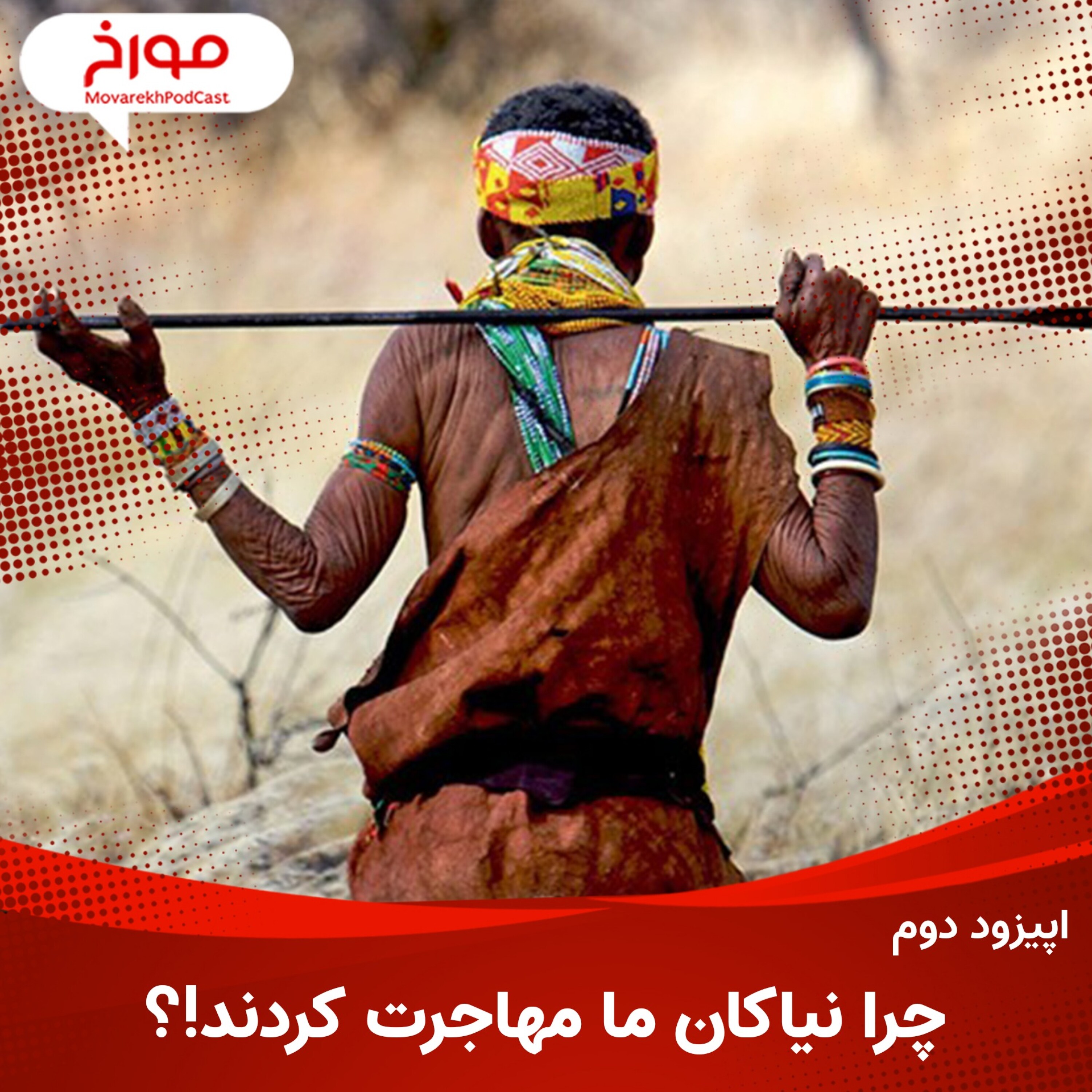 اپیزود دوم: چرا نیاکان ما مهاجرت کردند؟