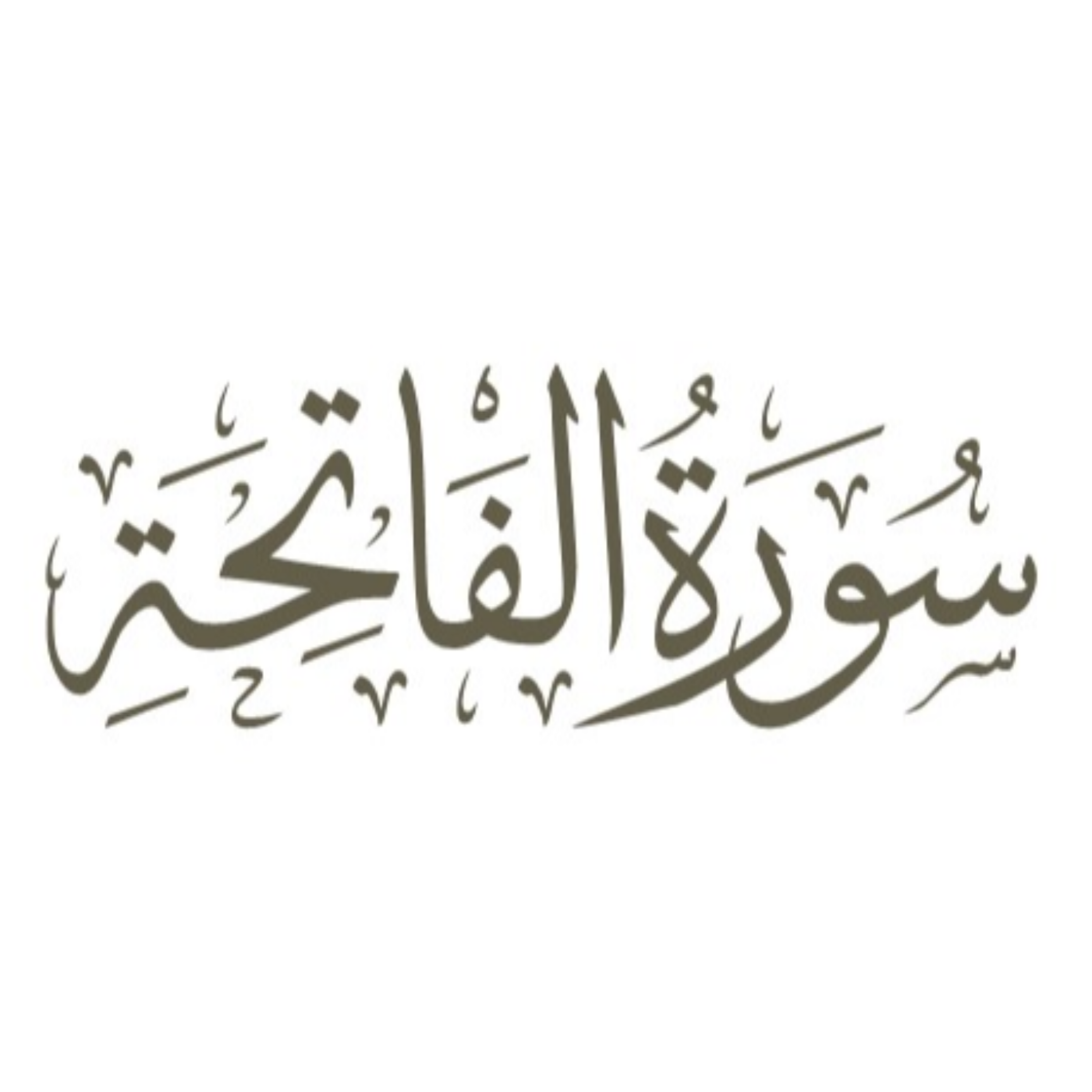 کاور قسمت 10: کلمه «العالمین»