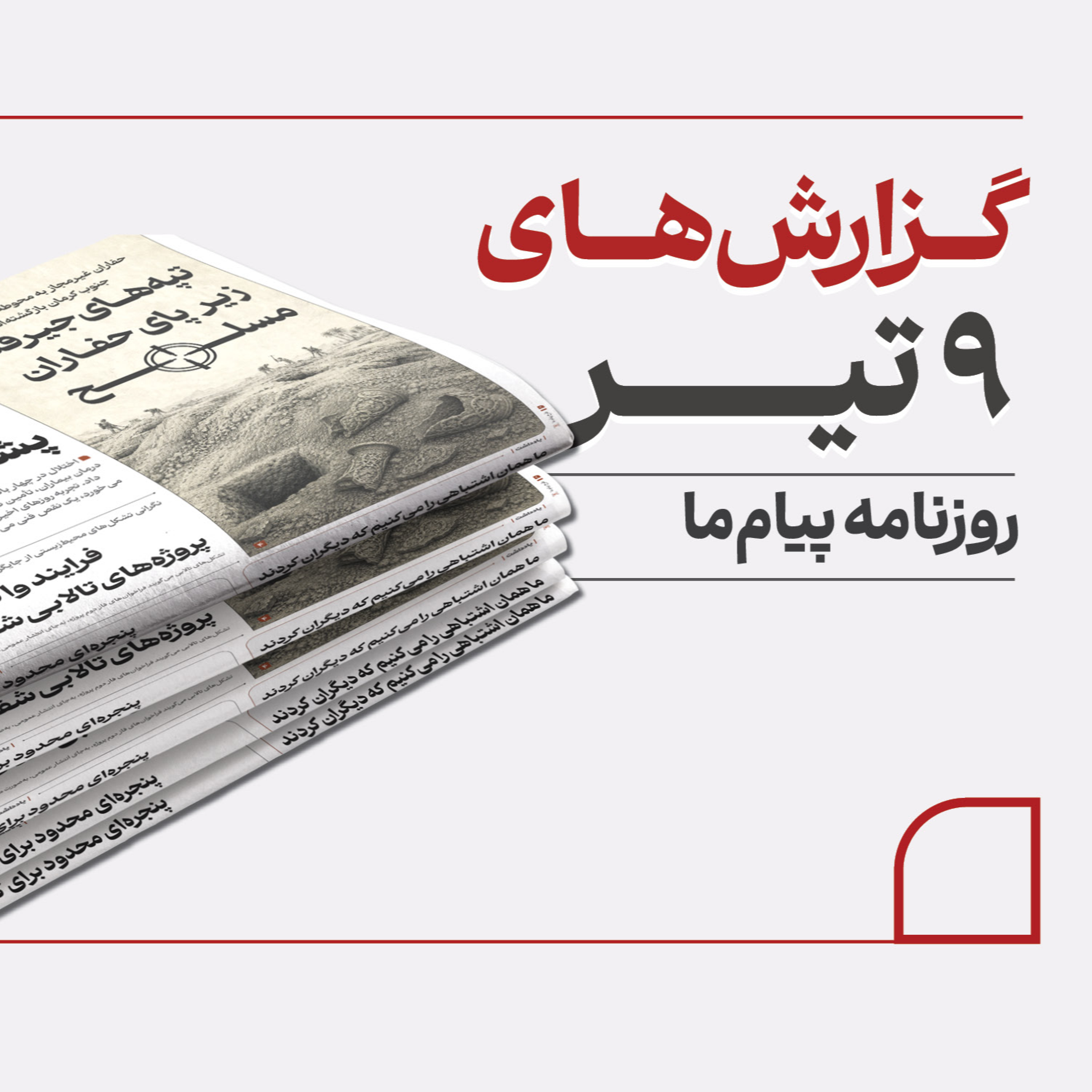 کاور پادکست روزانه روزنامه «پیام ما» سه‌شنبه، ۹ تیر ۱۴۰۵