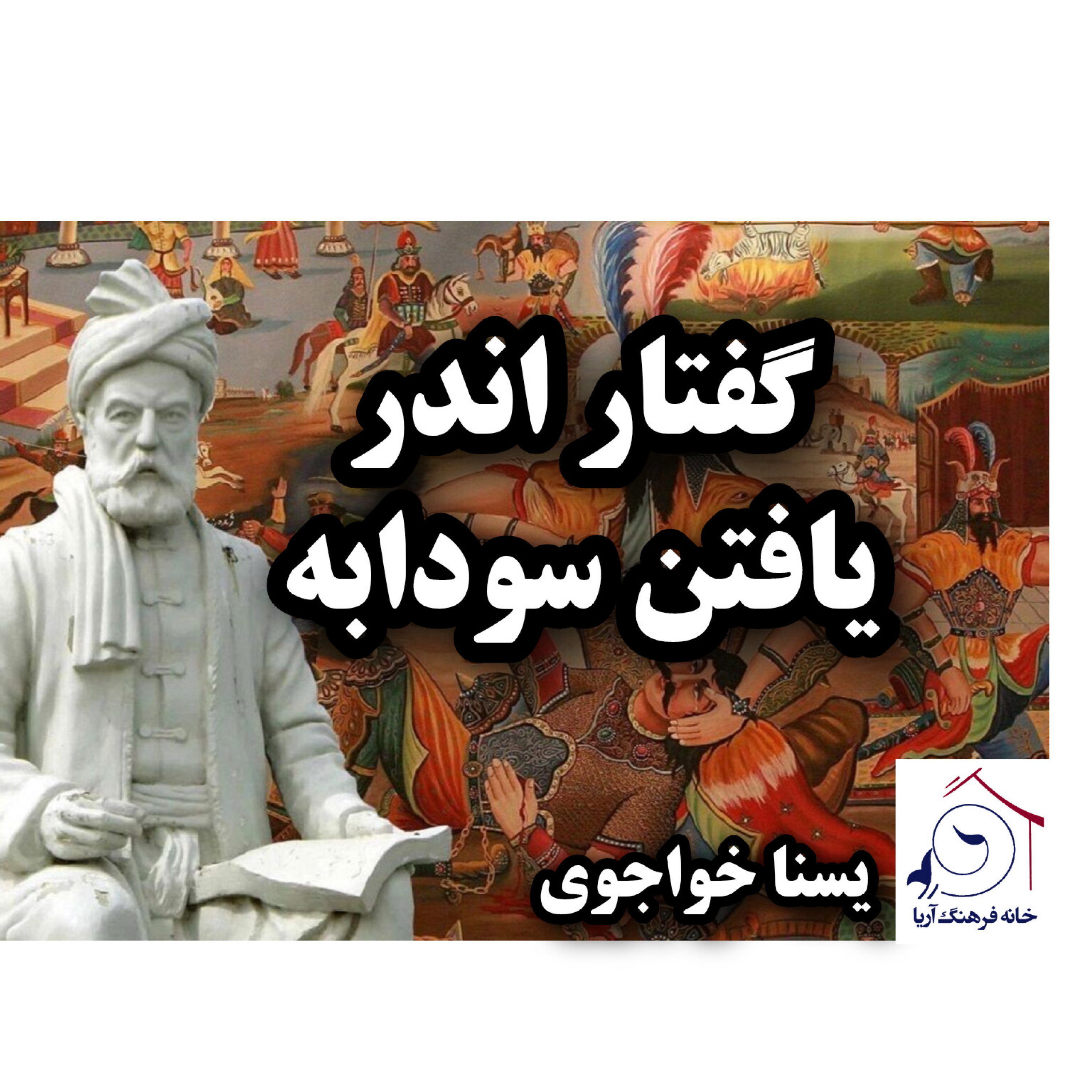 کاور گفتار اندر یافتن سودابه