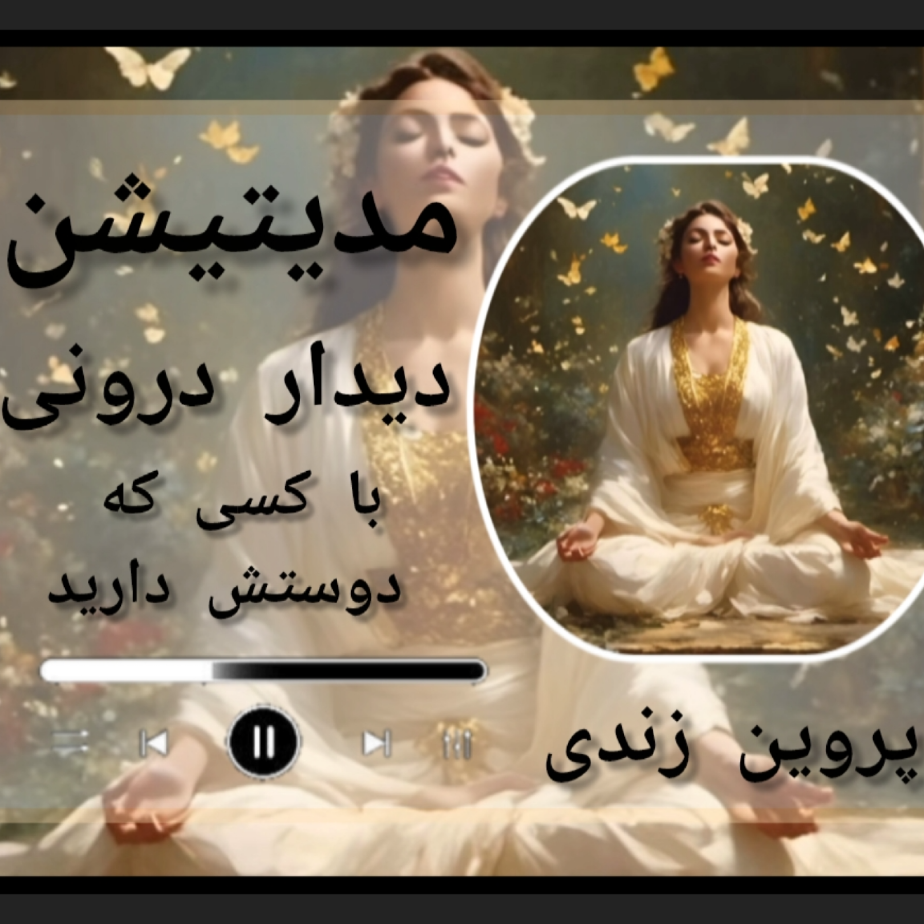 کاور مدیتیشن دیدار درونی با کسی که دوستش دارید
