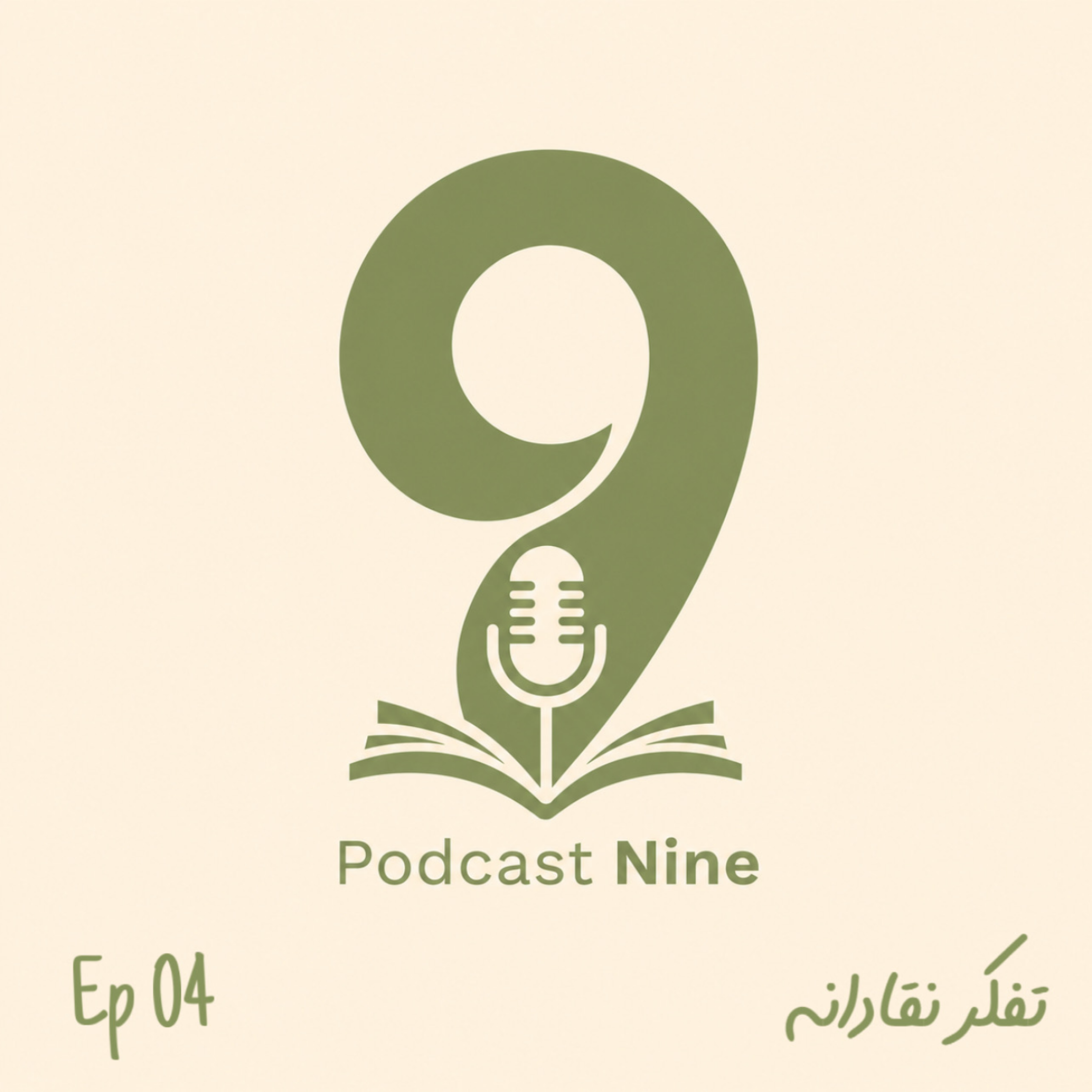 کاور اپیزود 4 - تفکر نقادانه