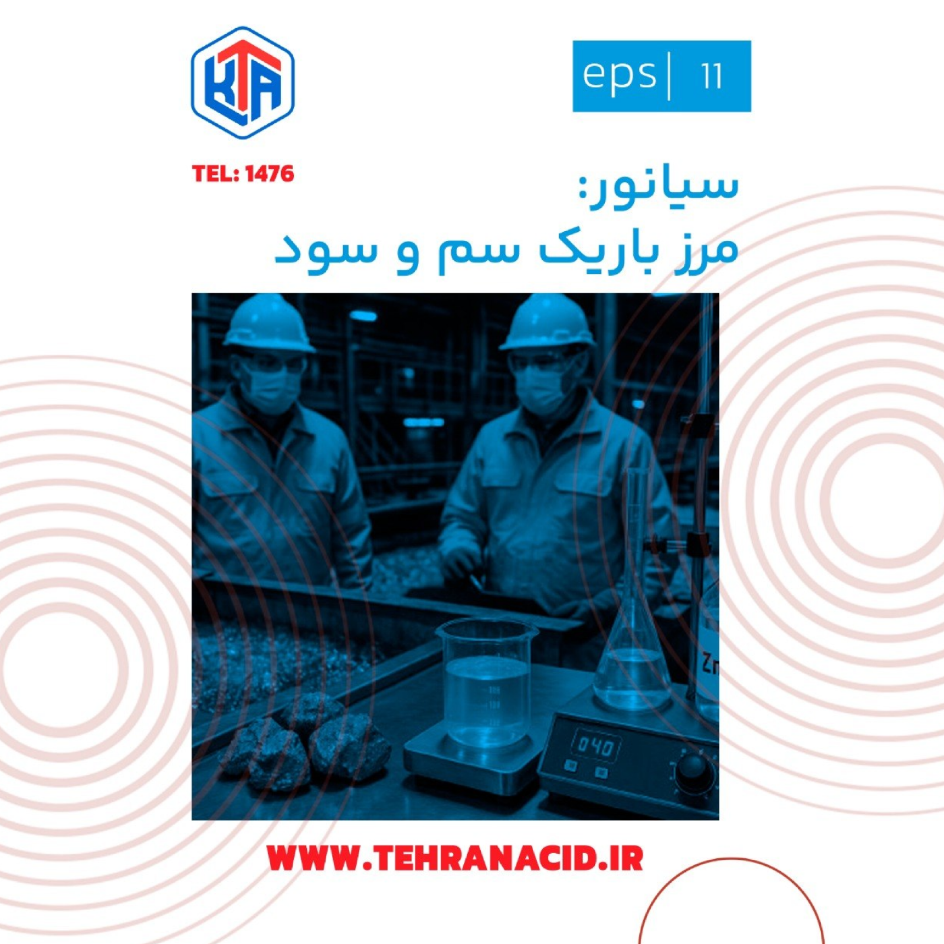 کاور سیانور: مرز باریک سم و سود