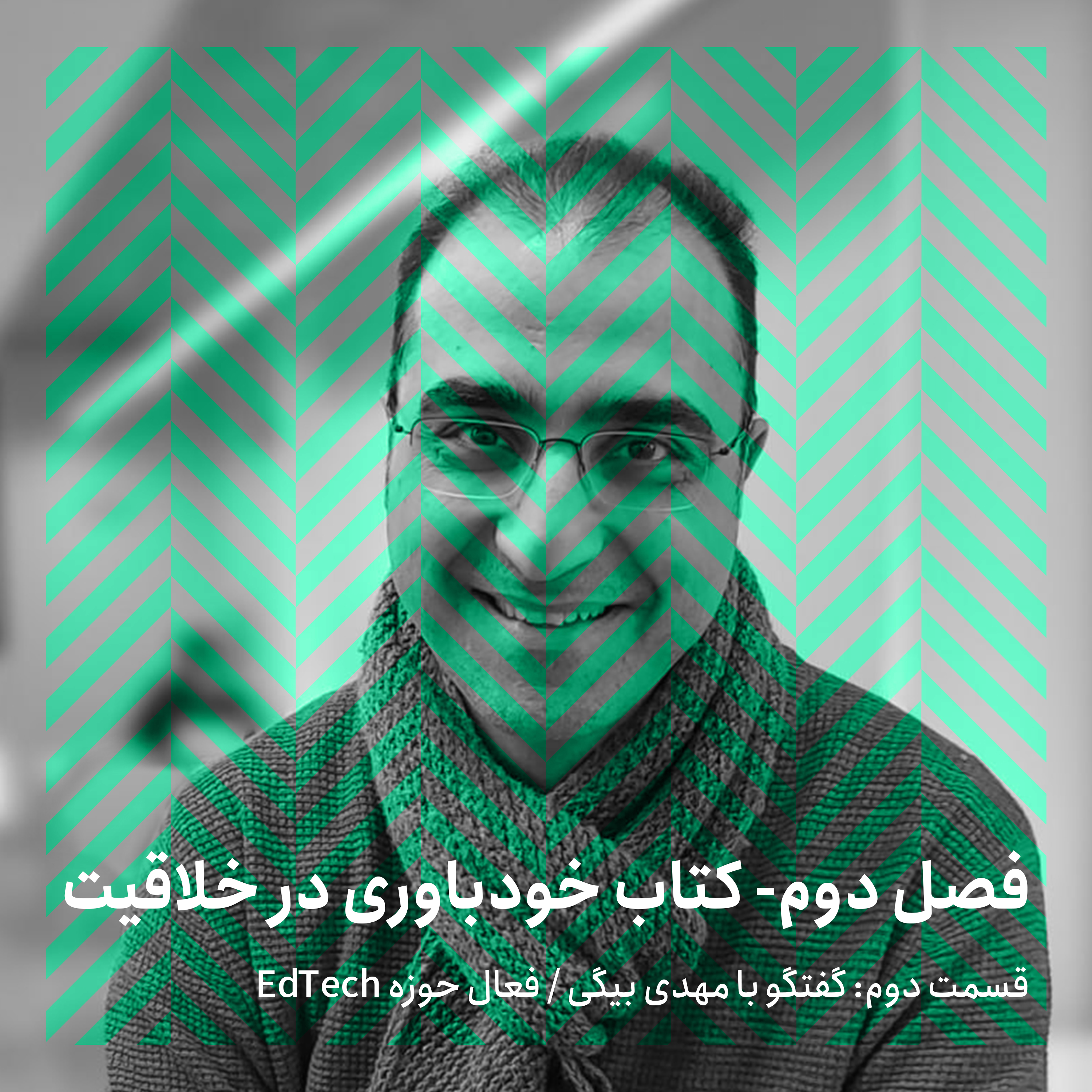 فصل دوم - قسمت دوم/ گفتگو با مهدی بیگی episode artwork
