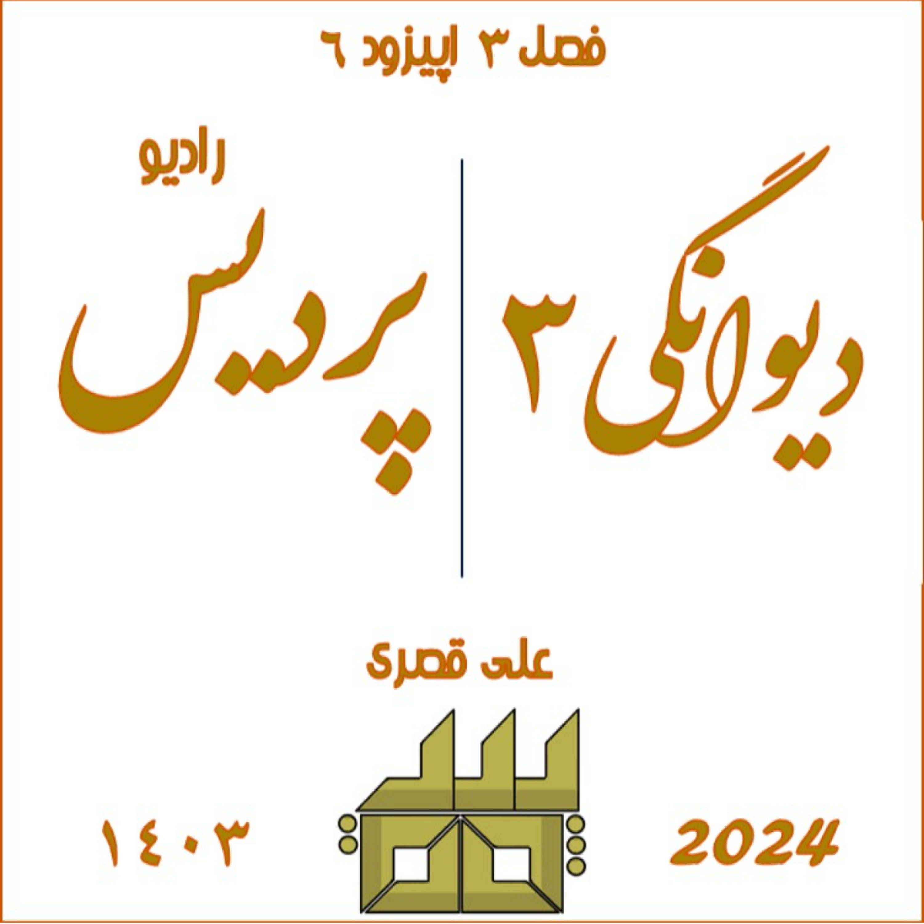 کاور فصل 3 اپیود 7 دیوانگی 3