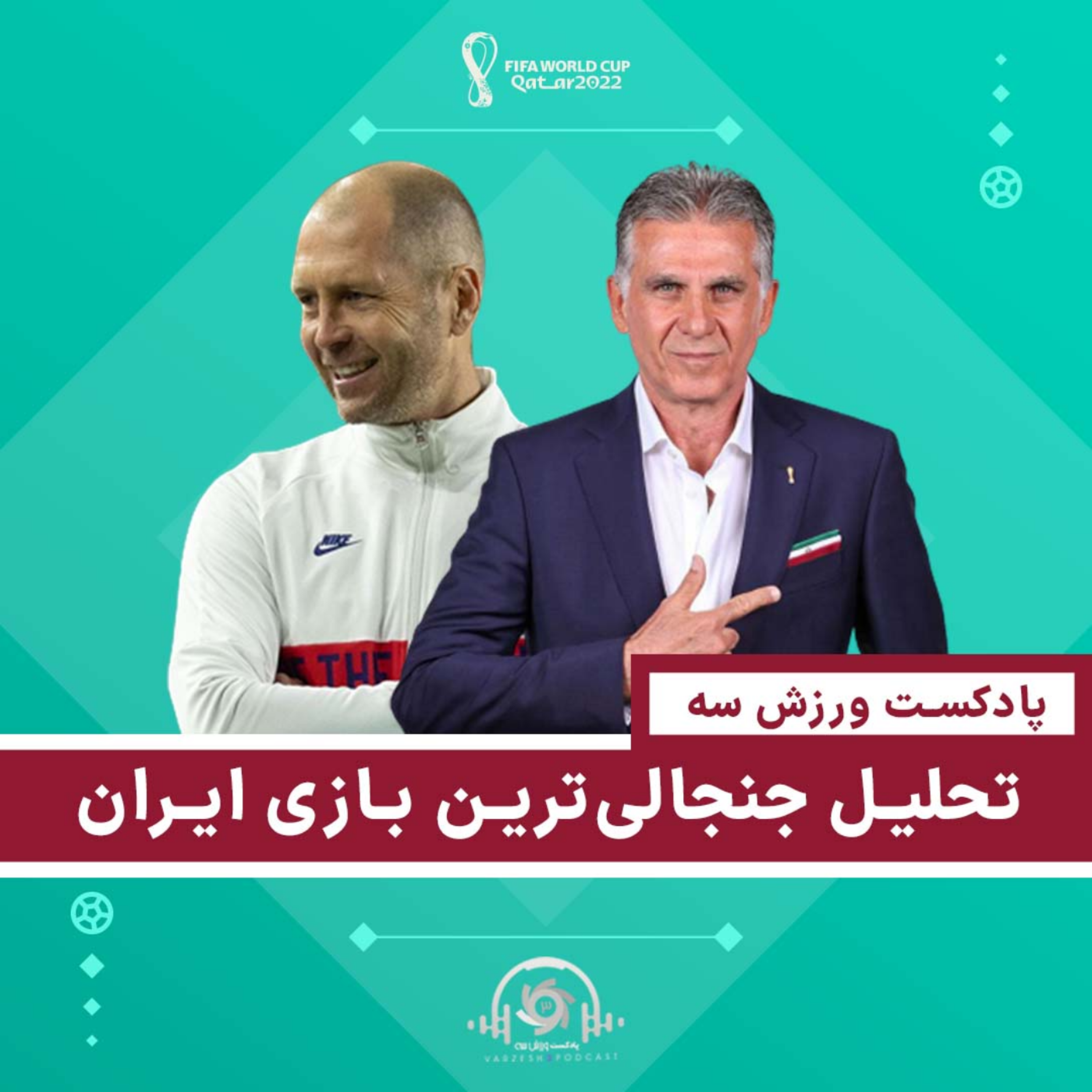 قسمت سوم پادکست ورزش سه - تحلیل جنجالی‌ترین بازی ایران