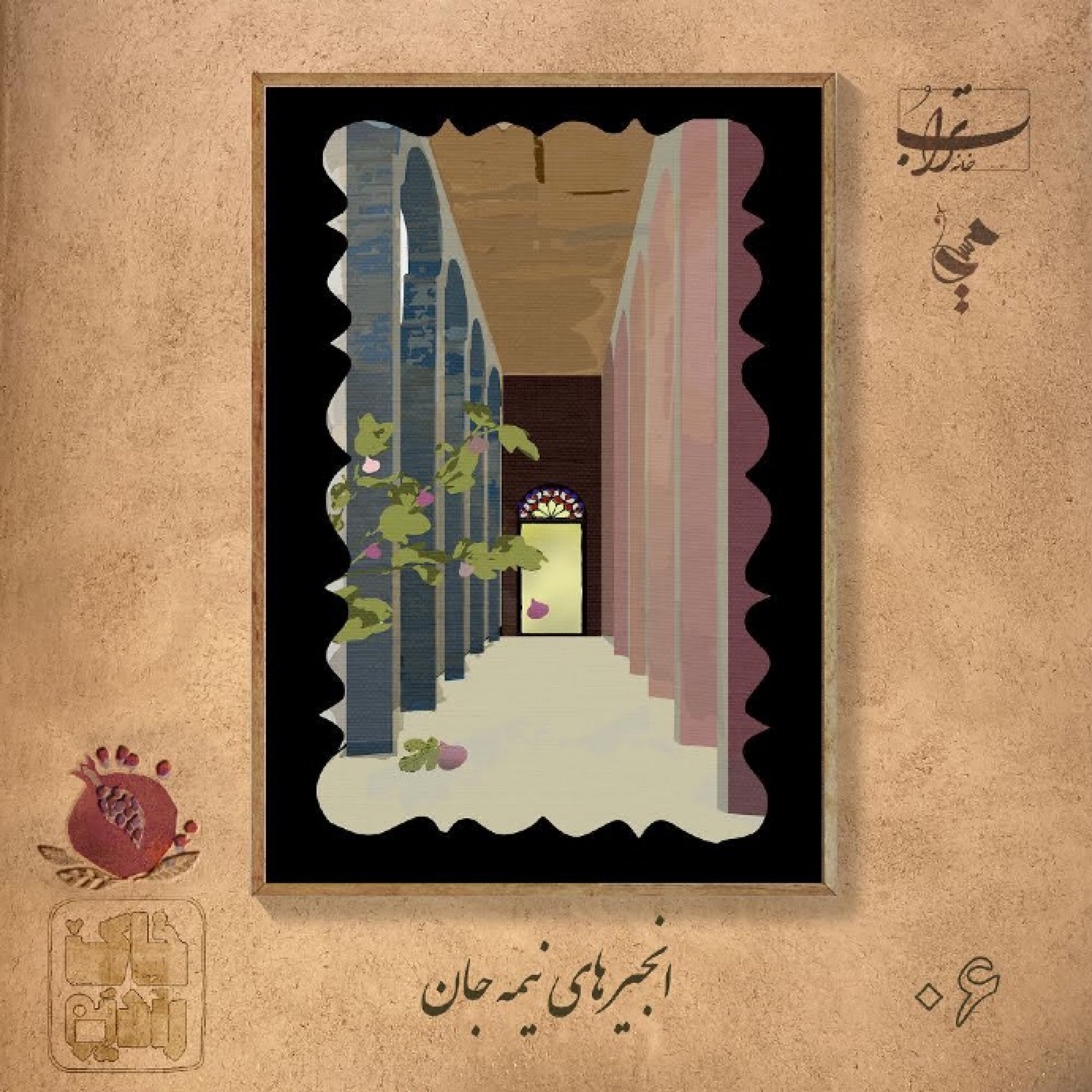 ۱-۶. دانهٔ چهارم انار - انجیرهای نیمه‌جان