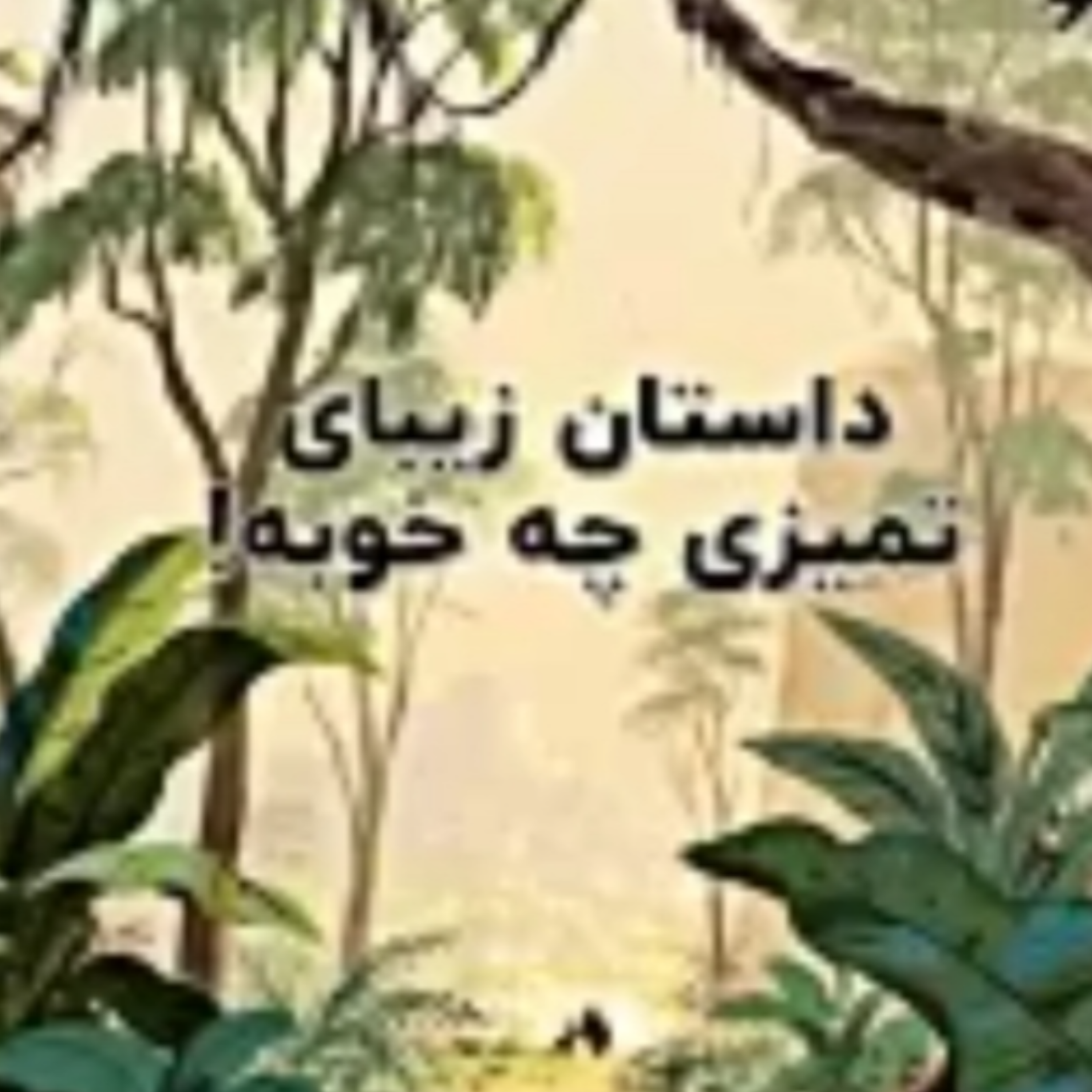 کاور تمیزی چه خوبه