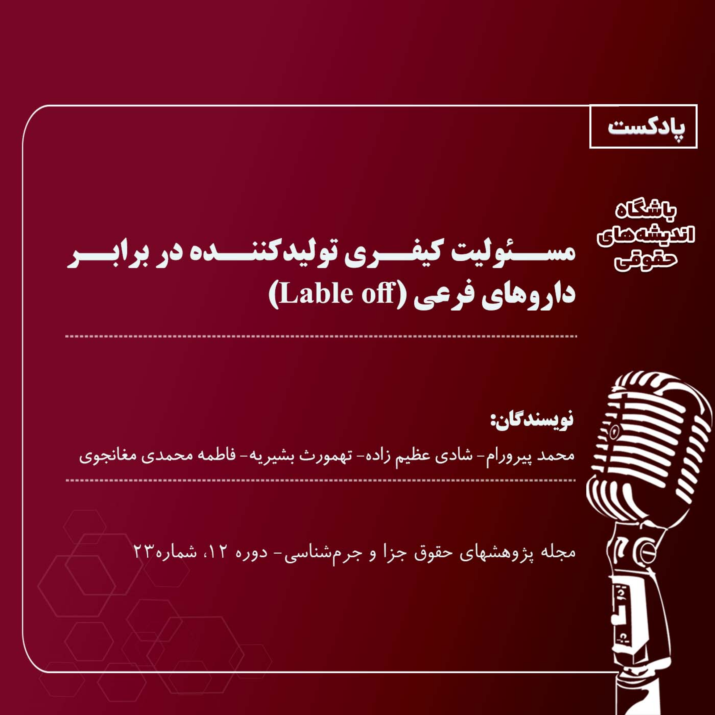 کاور مسئولیت کیفری تولیدکننده در برابر داروهای فرعی(Label off)