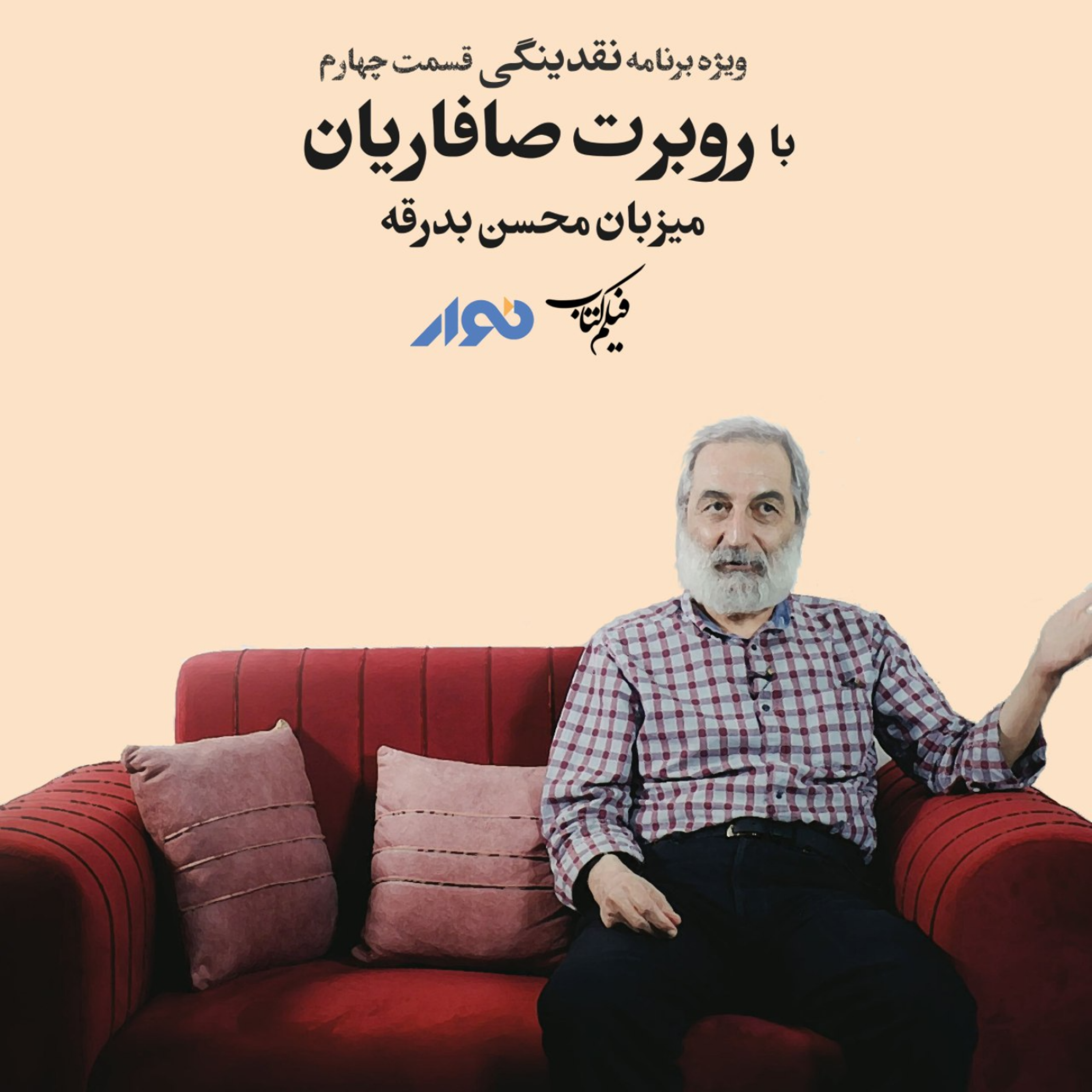 کاور ویژه‌برنامه نقدینگی شماره چهار | با روبرت صافاریان