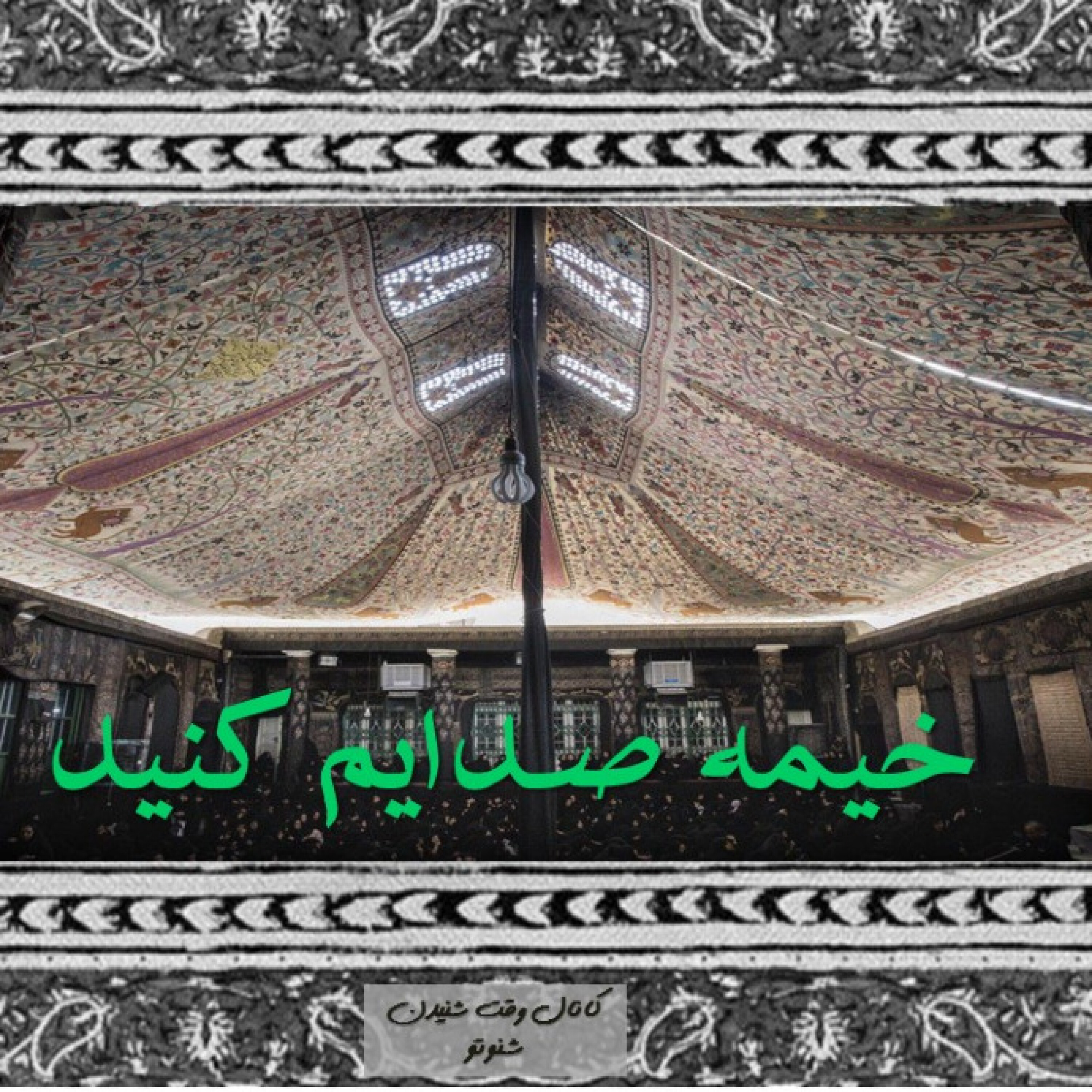 خیمه صدایم کنید- خیمه ها می سوزند