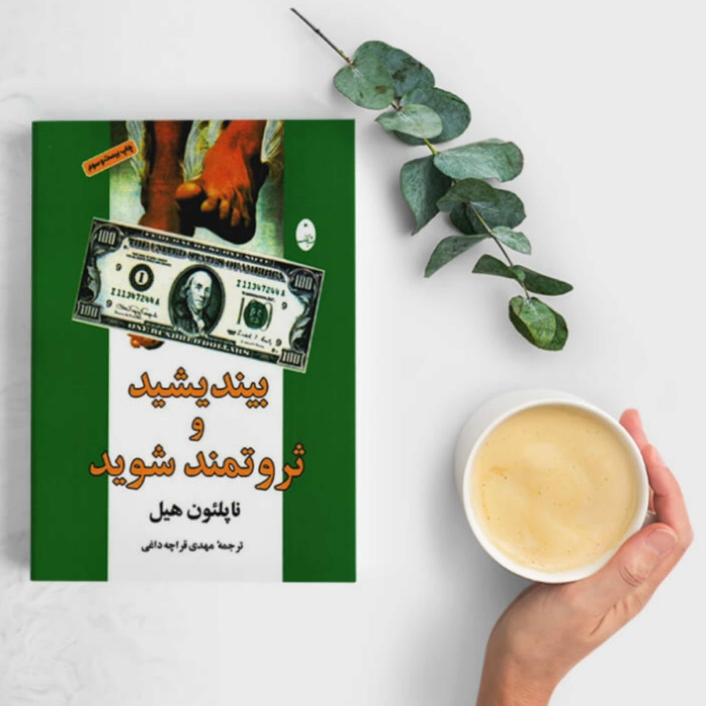 کاور کتاب بیندیشید و ثروتمند شوید (خلاصه قسمت آخر)