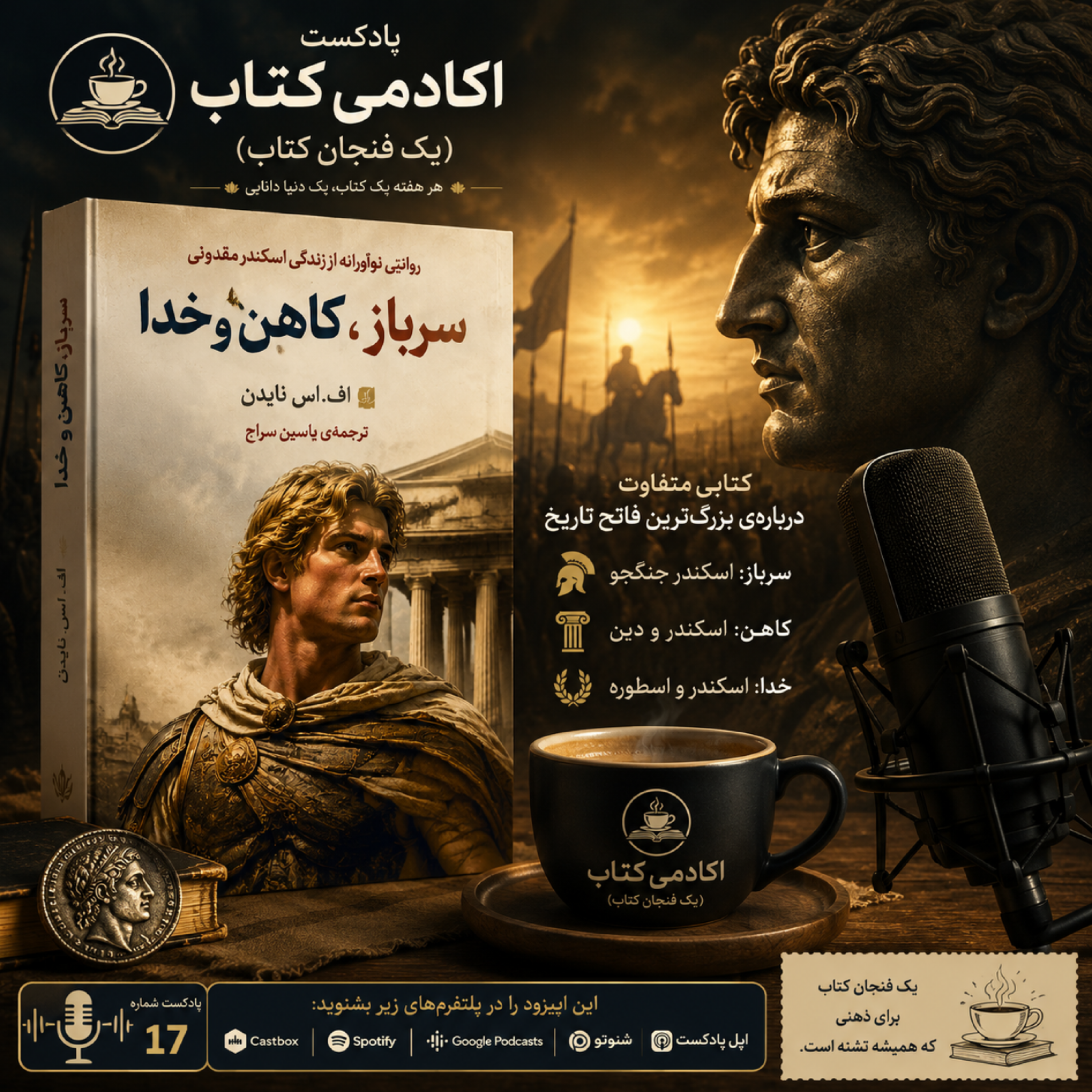 کاور اسکندر مقدونی «سرباز، کاهن و خدا»