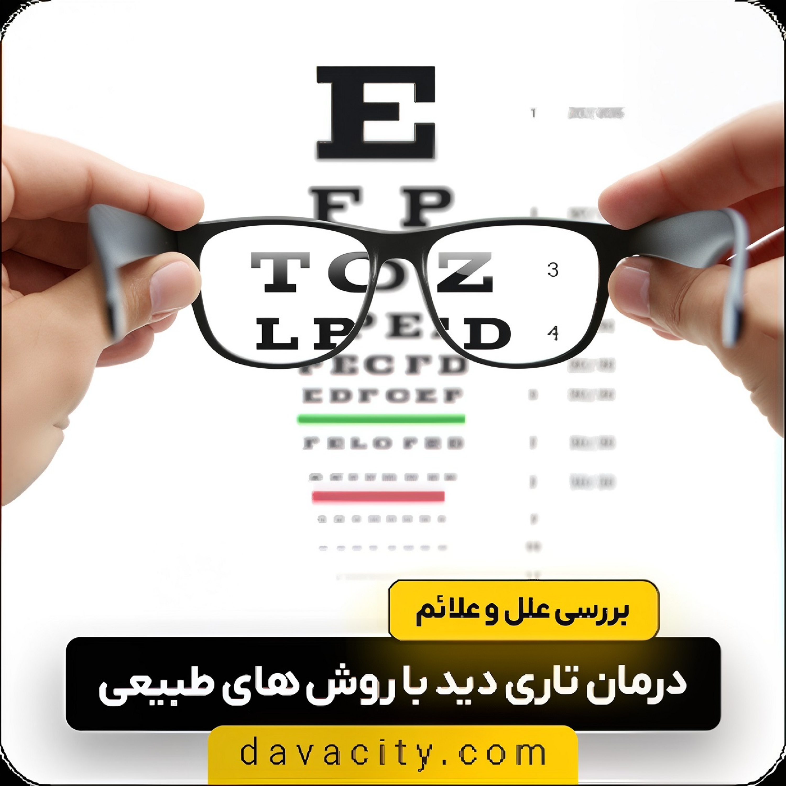 کاور درمان تاری دید با 8 روش طبیعی و خانگی: بهبود بینایی به روشی ساده