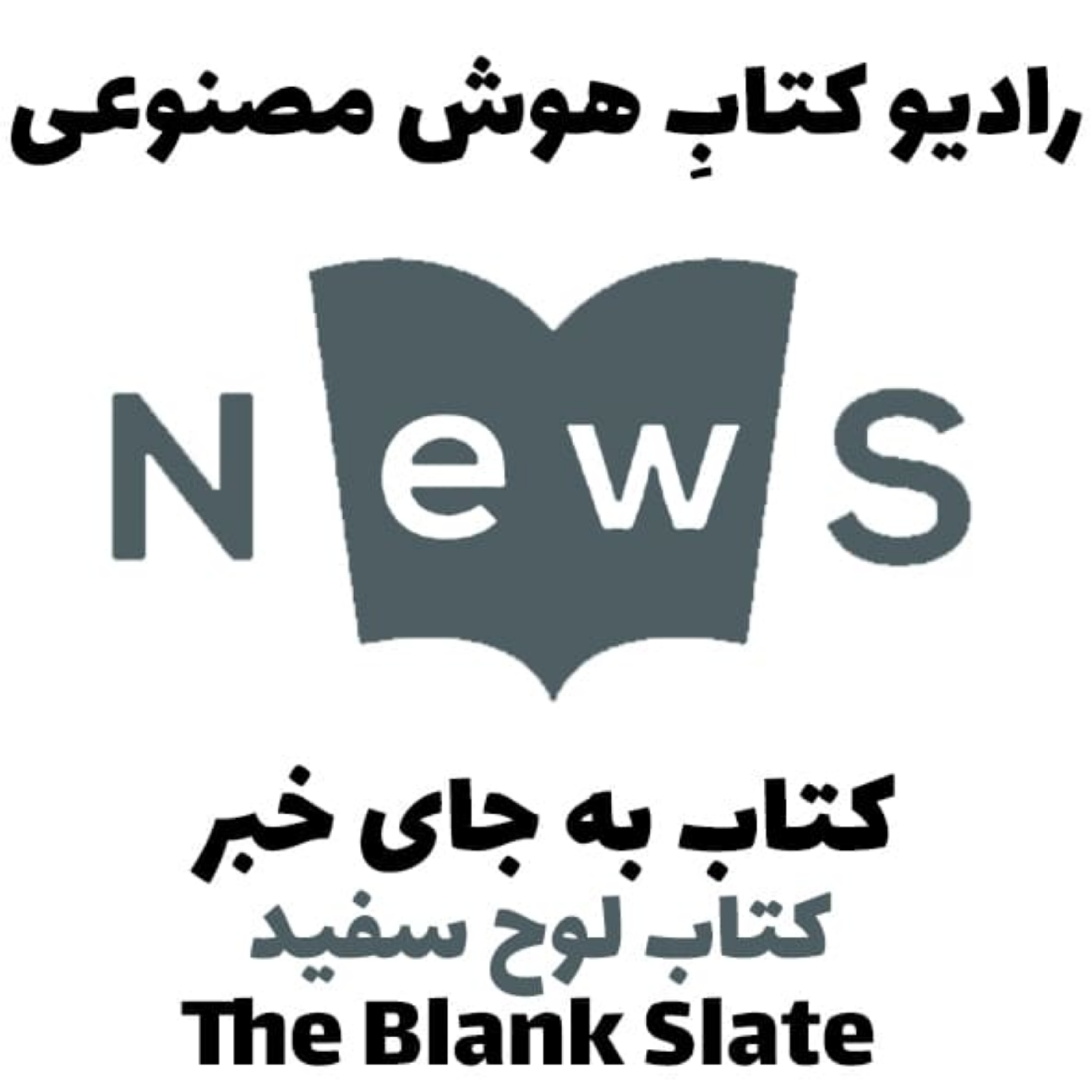 کاور کتاب به جای خبر: کتاب لوح سفيد