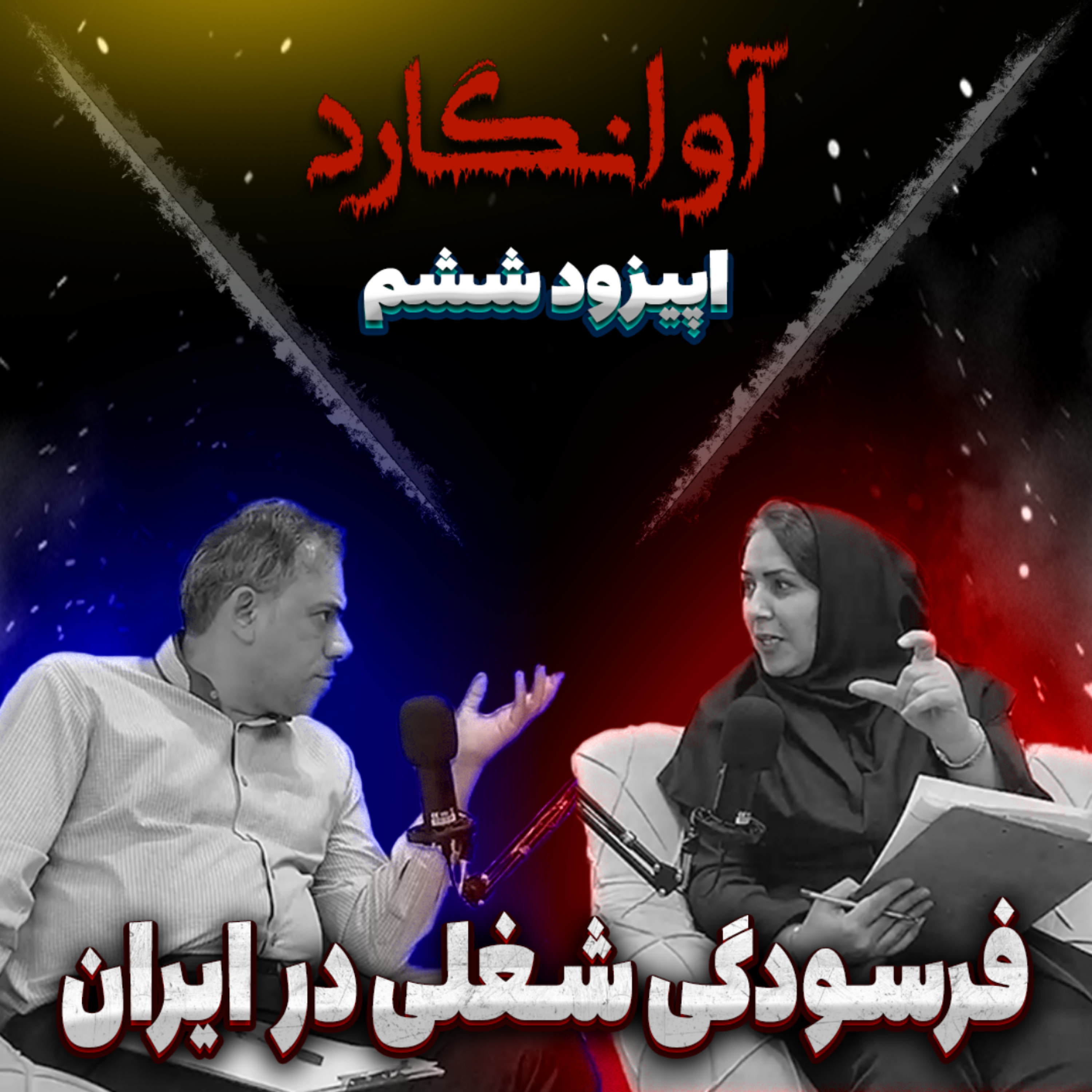 کاور فرسودگی شغلی در ایران
