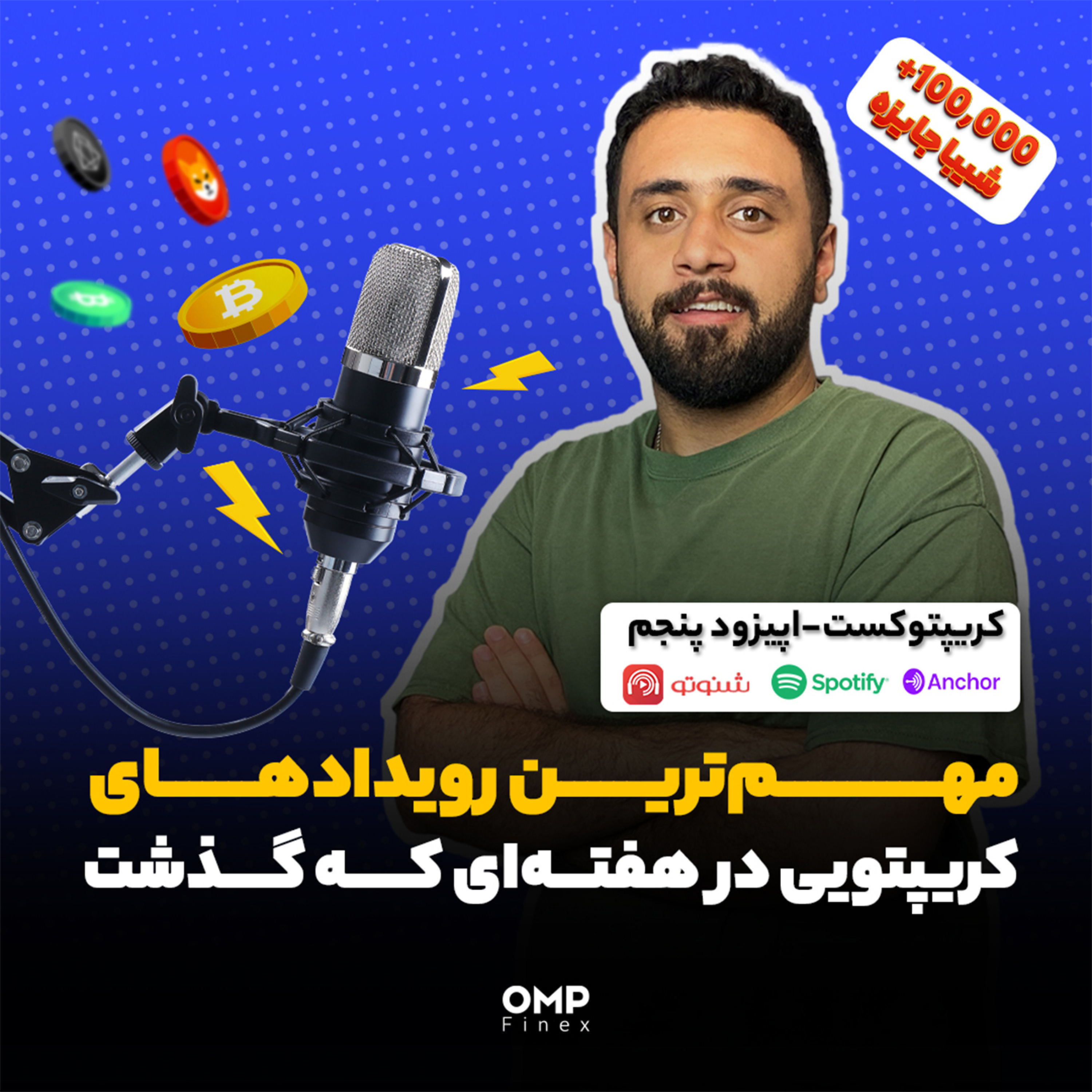 کاور کریپتو کست قسمت پنجم