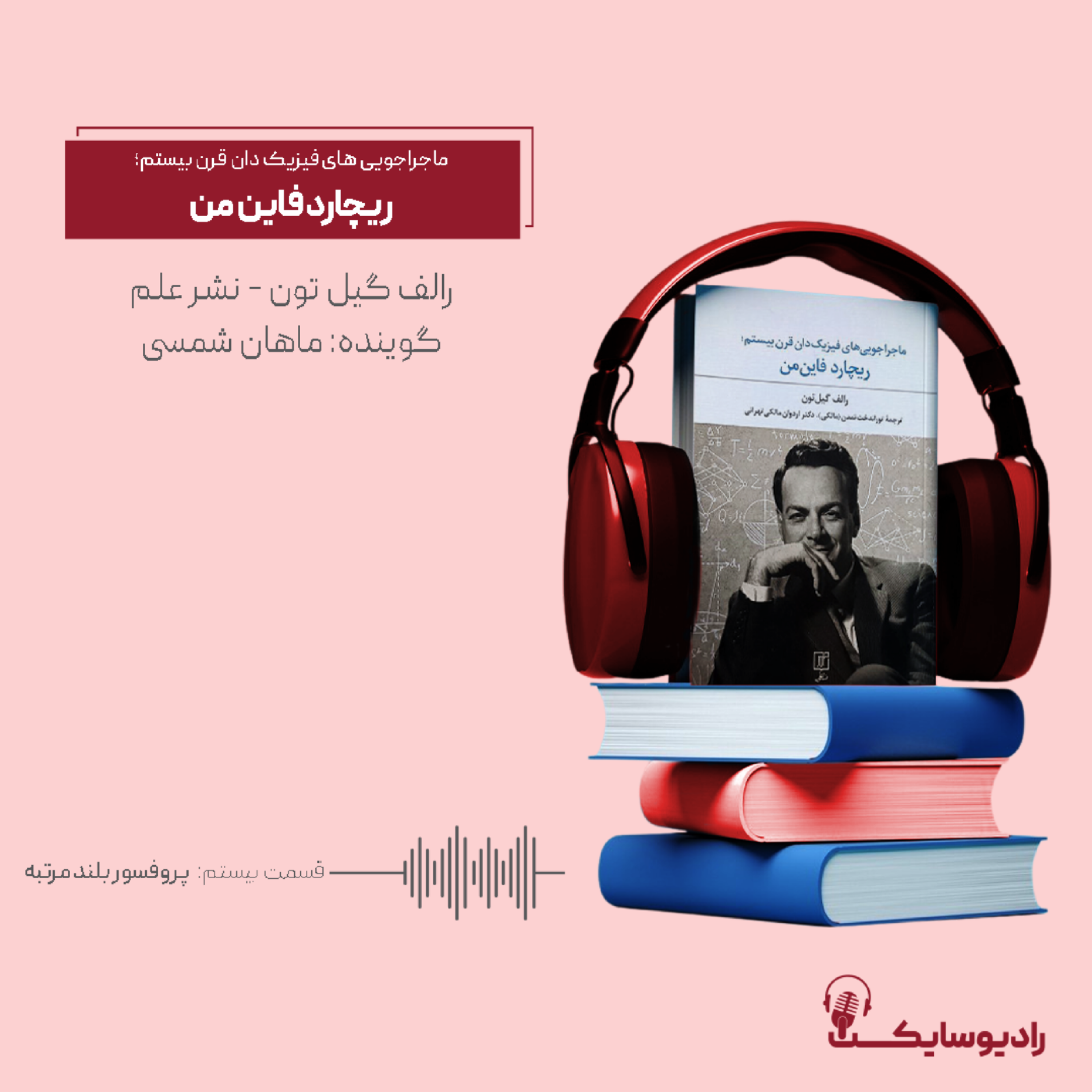 کاور ماجراجوییهای فیزیکدان قرن بیستم؛ ریچارد فاینمن قسمت بیستم: پروفسور بلند مرتبه