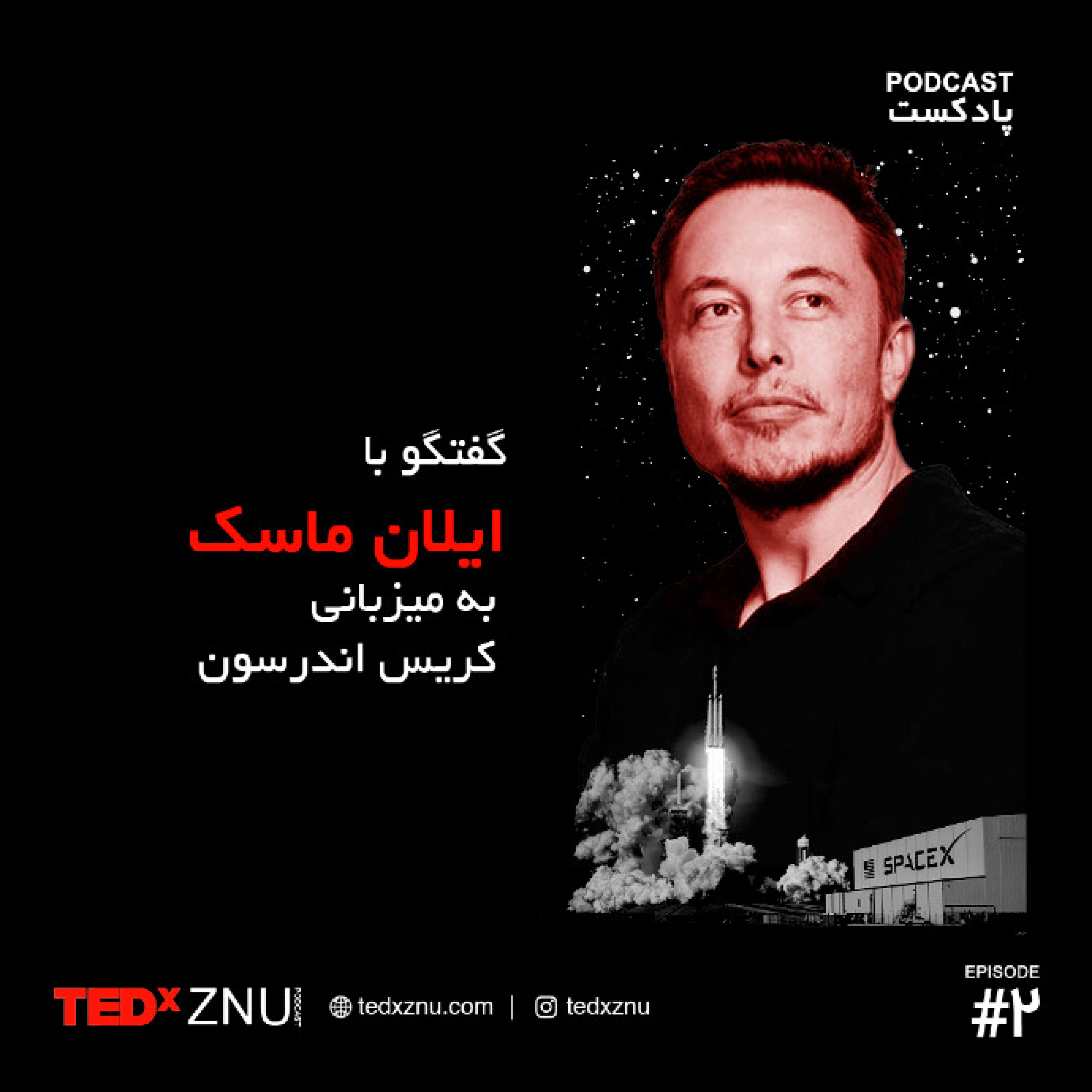 کاور TEDxZNU PODCAST - Episode2