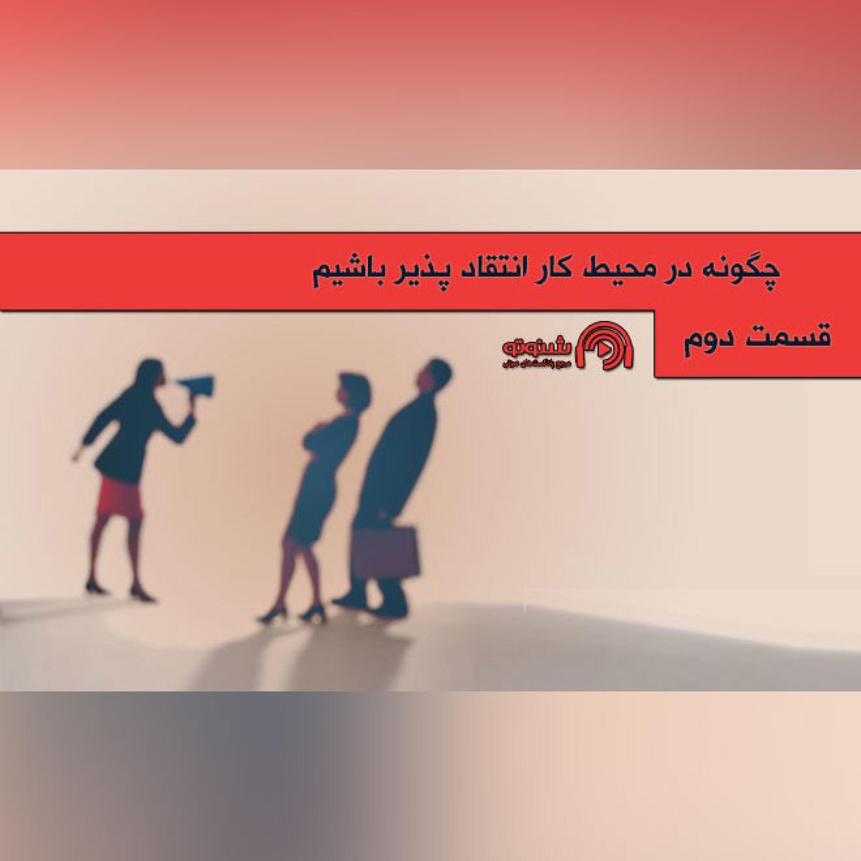 کاور چگونه در محیط کار انتقادپذیر باشیم (قسمت دوم)