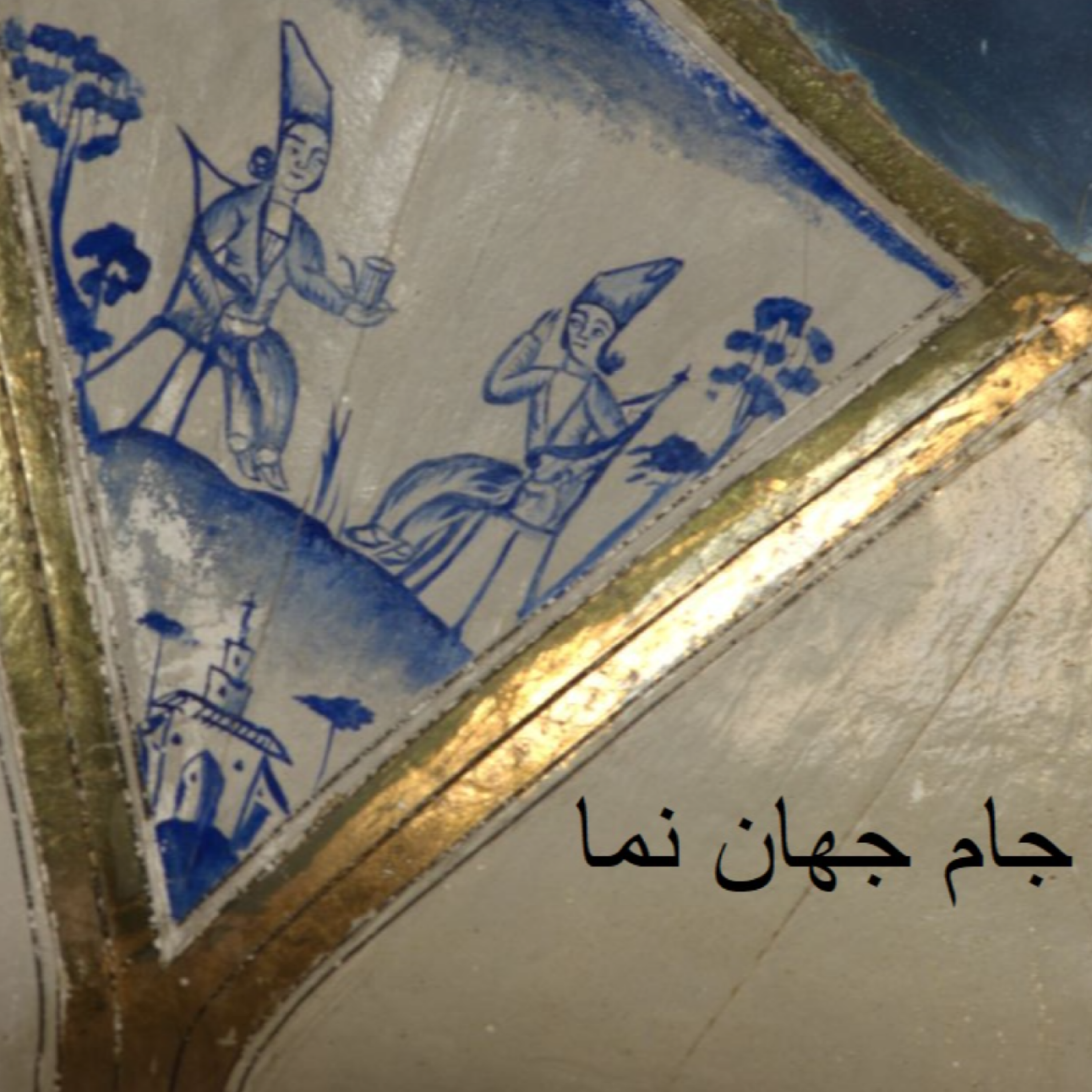 کاور جام جهان نما