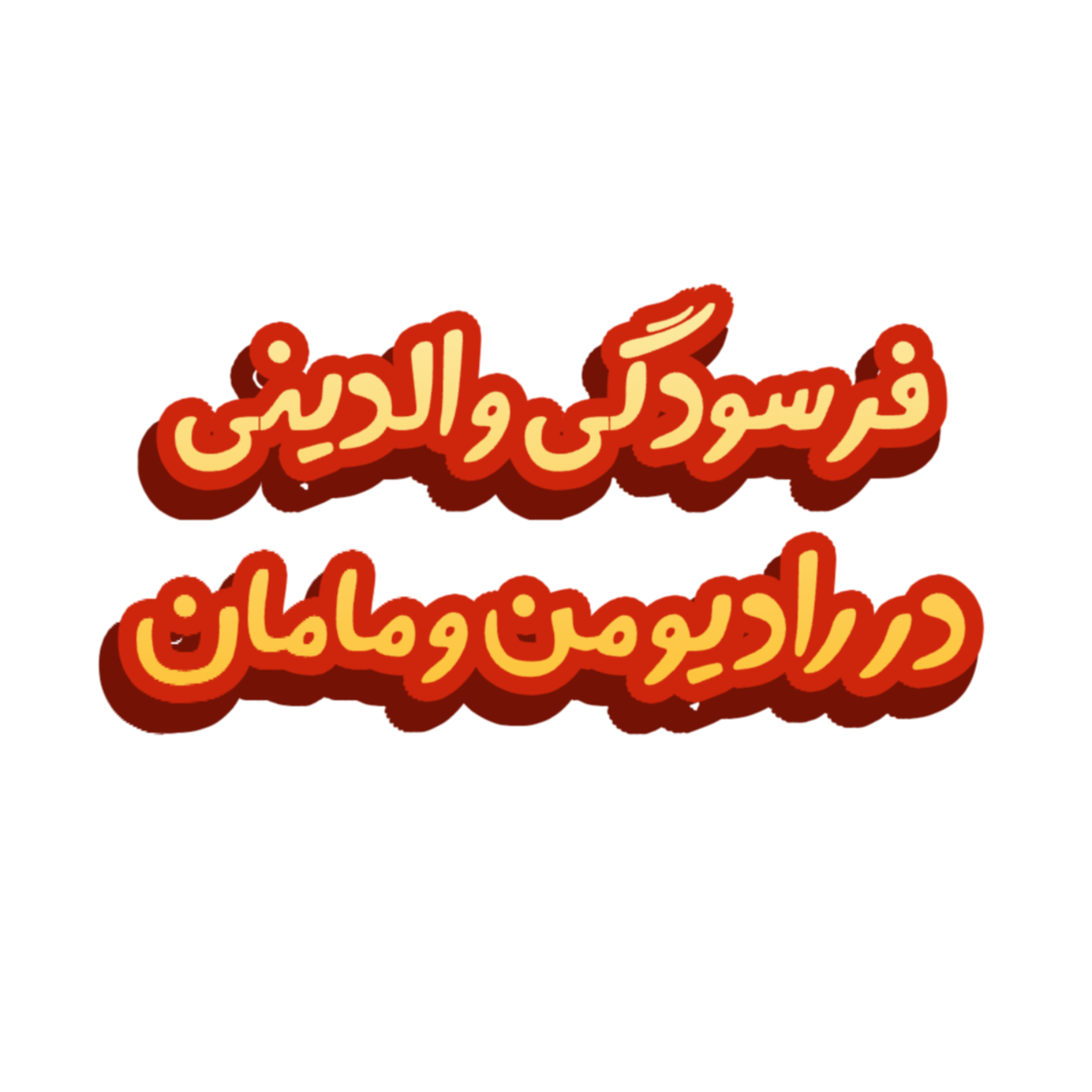 کاور فرسودگی والدینی