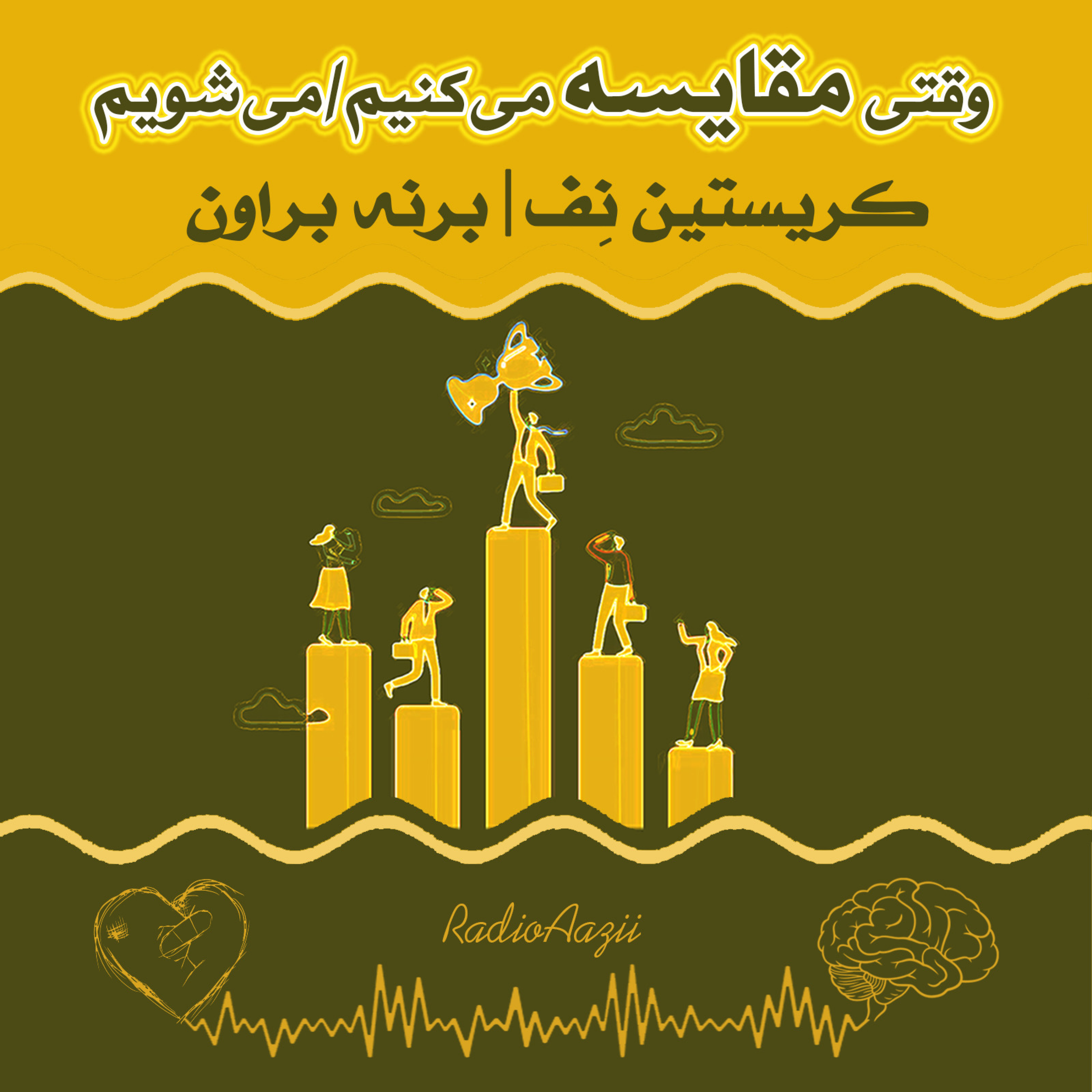 (۶۳) شفقتِ خود | وقتی که مقایسه می‌کنیم