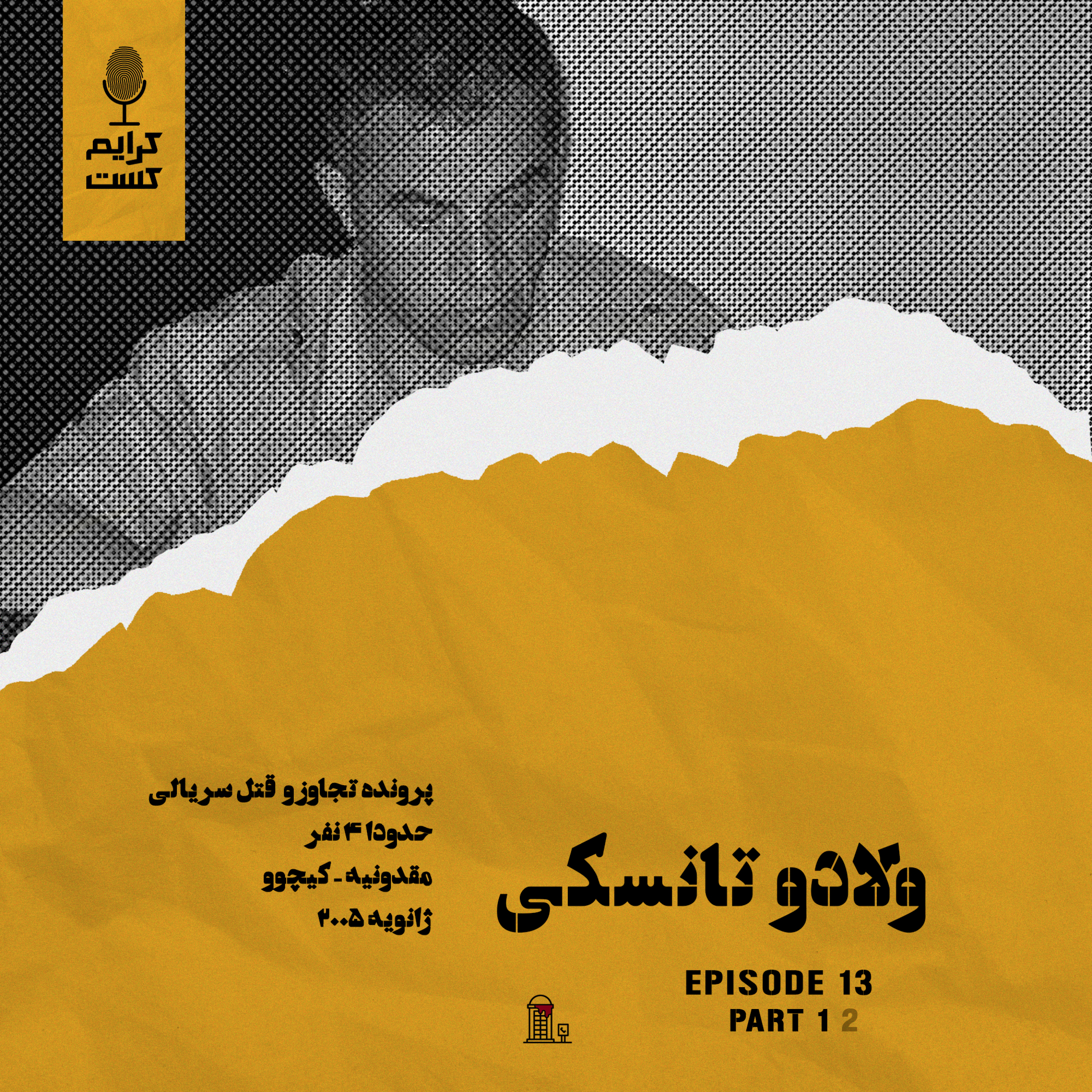کاور اپیزود 13 | ولادو تانسکی | قسمت 1 | نسخه باجه تلفن