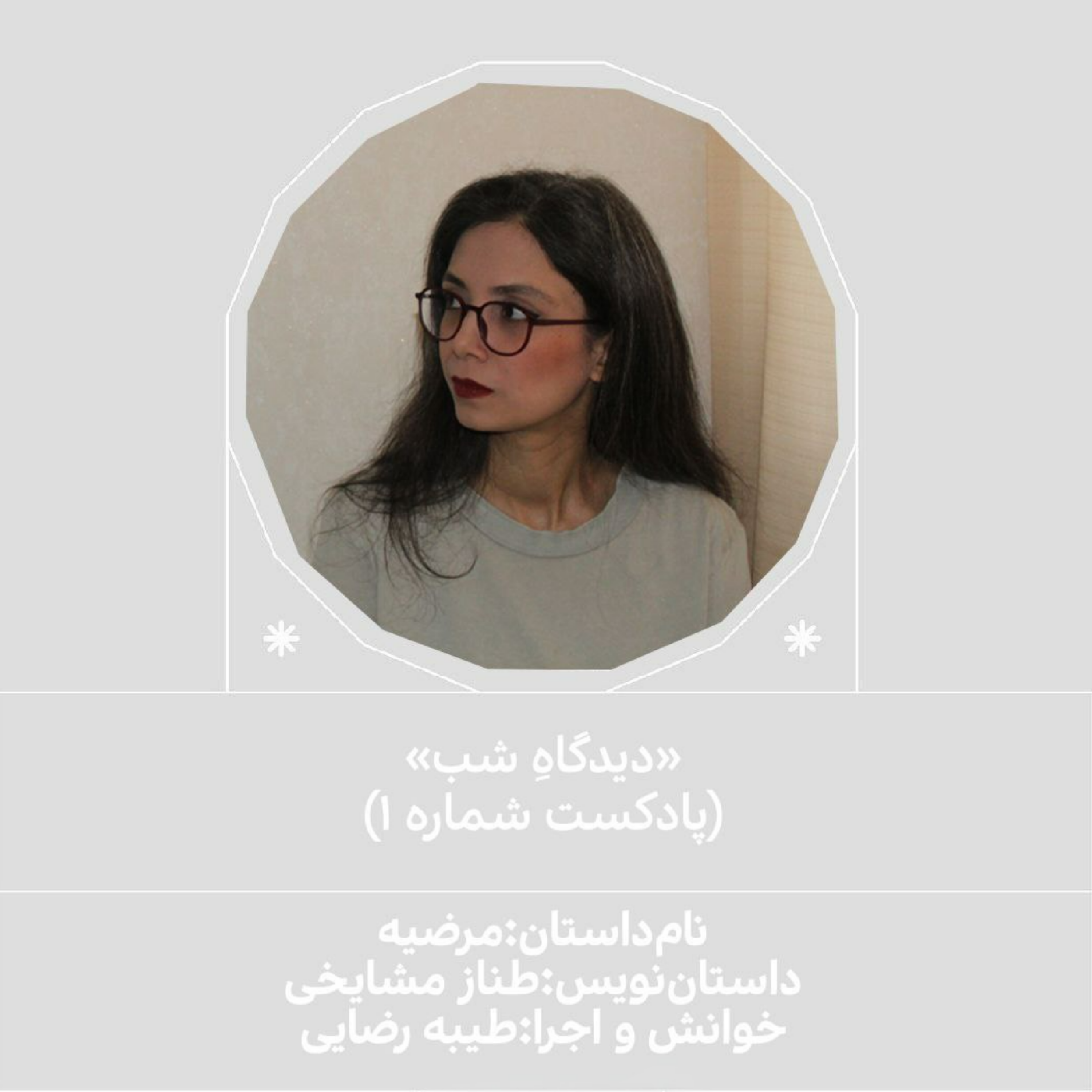 کاور پادکست شماره 1 دیدگاه- داستان کوتاه «مرضیه»