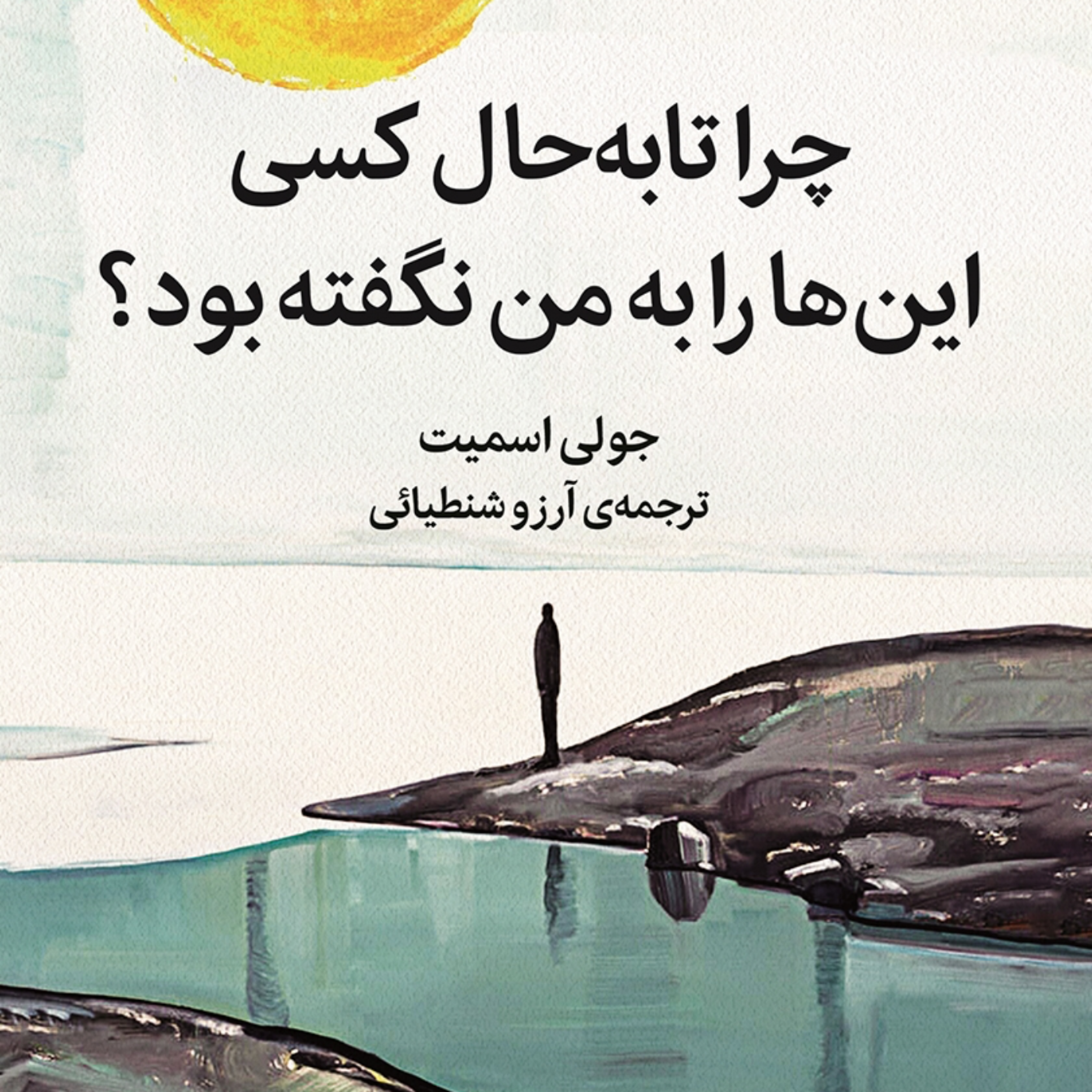 کاور 7-چرا تا به حال کسی اینهارا به من نگفته بود؟