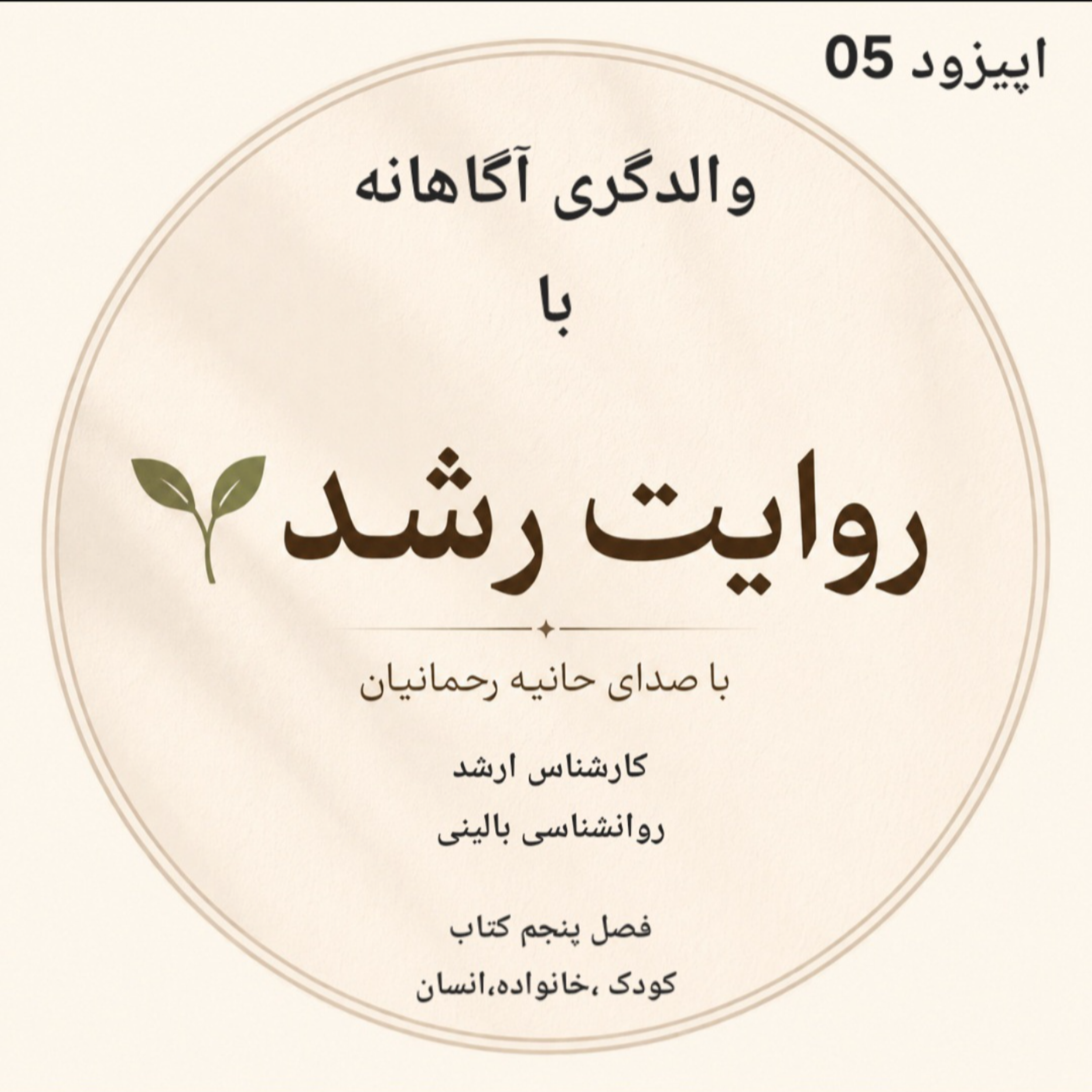 کاور اپیزود پنجم: |چطور میتونیم فرزندانی مستقل تربیت کنیم|