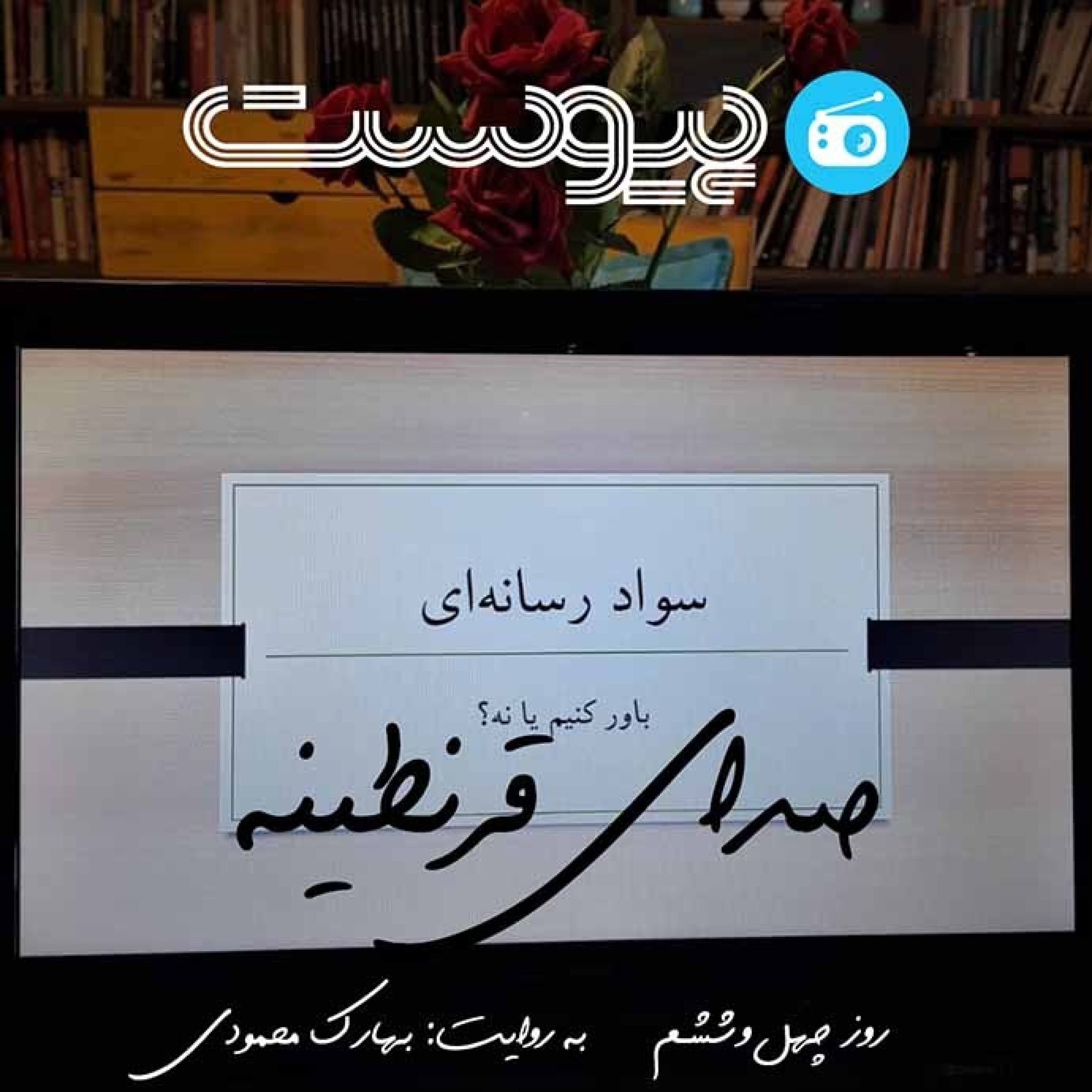 صدای قرنطینه؛ حال ما خوب است اما تو باور نکن episode artwork