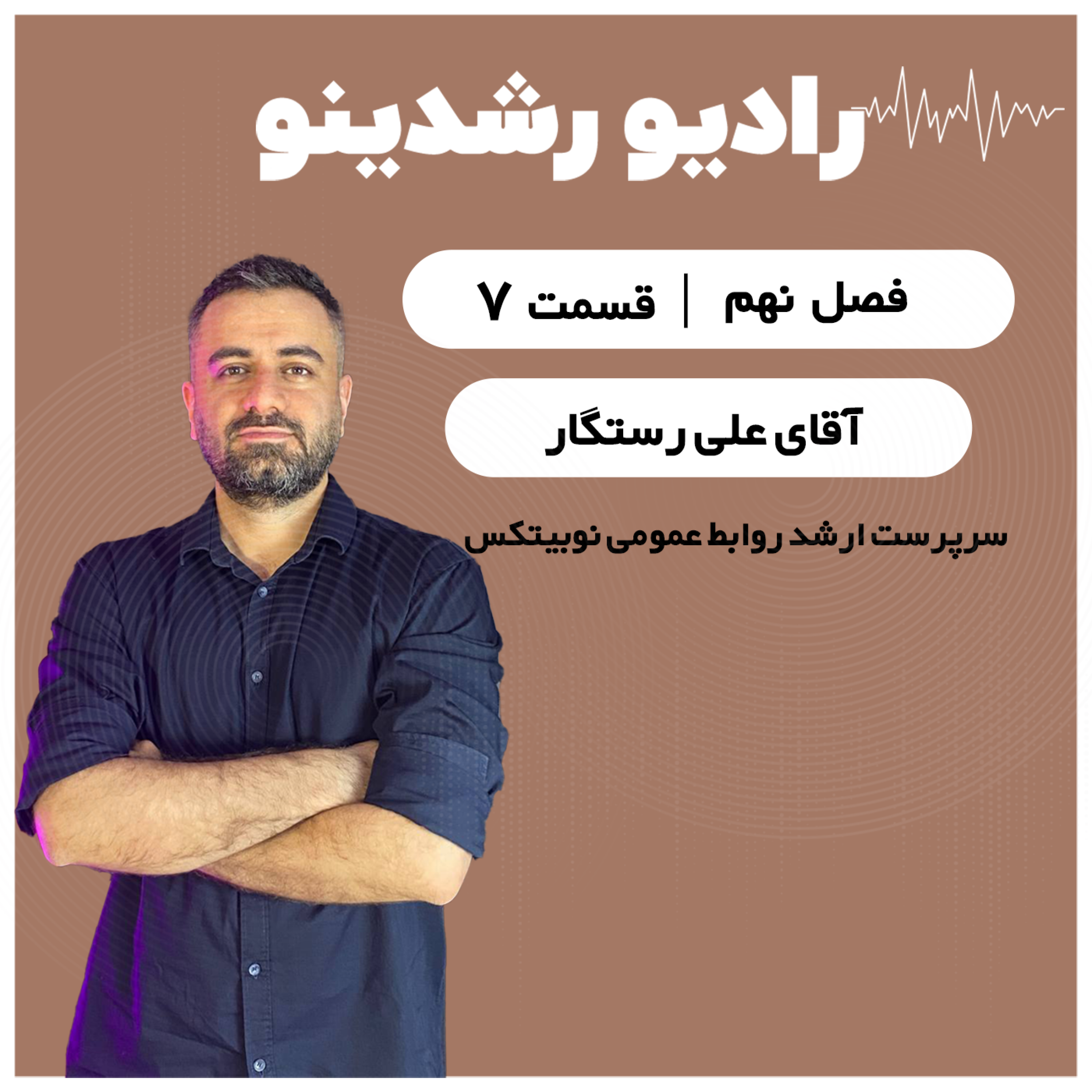 9-7: پشت صحنه نوبیتکس در جنگ ۱۲ روزه | از ۷صبح تا نوبیتکس با علی رستگار