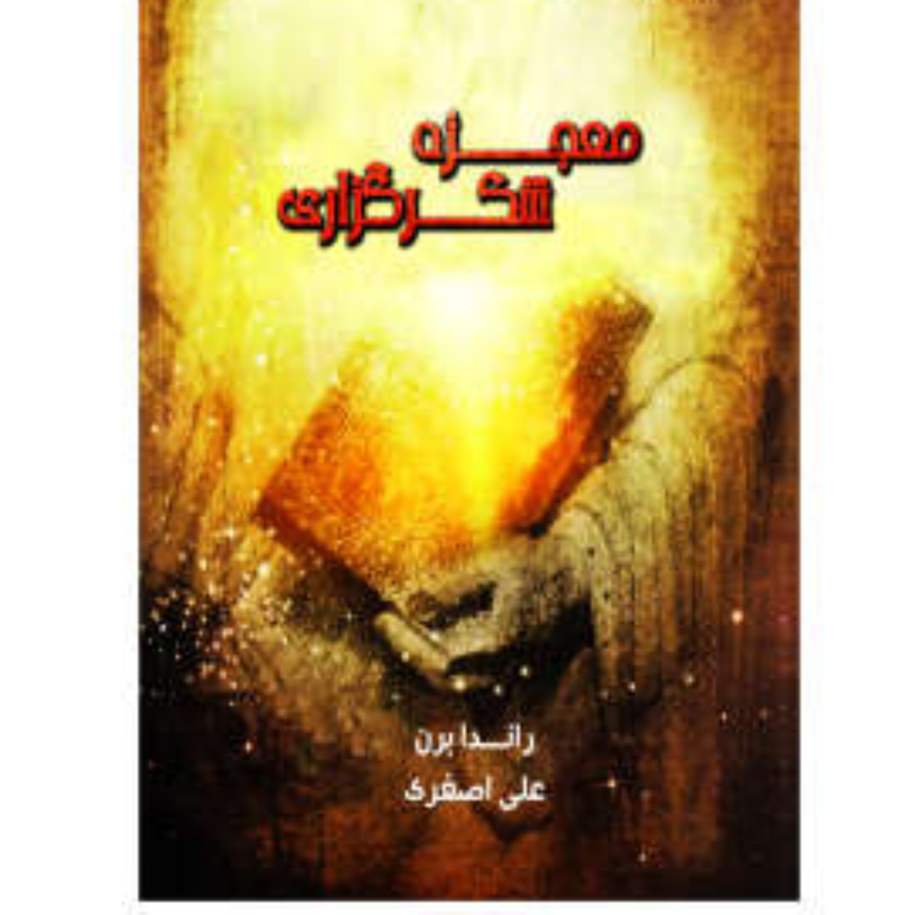 کاور معجزه شکرگزاری,روز سوم