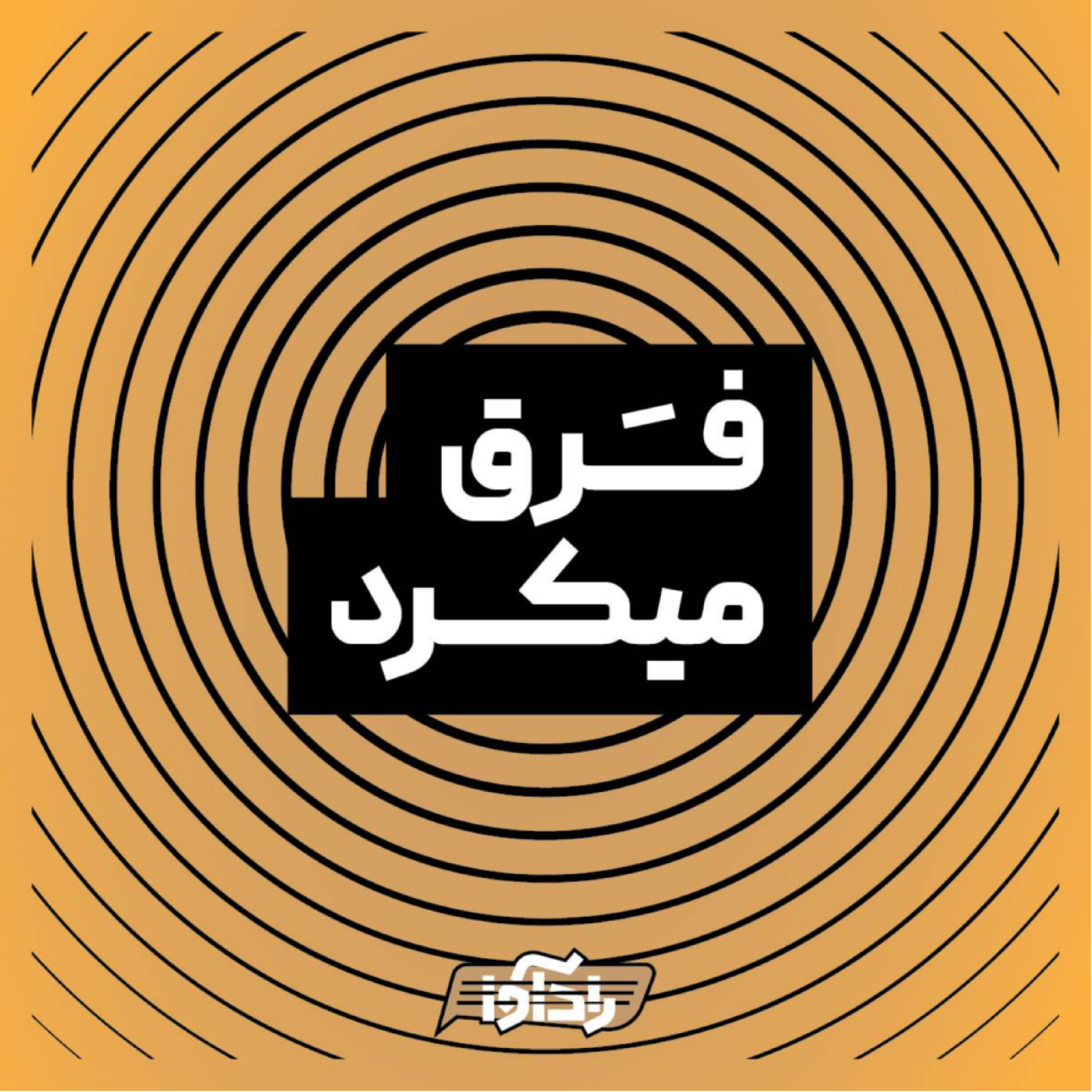 کاور فرق میکرد