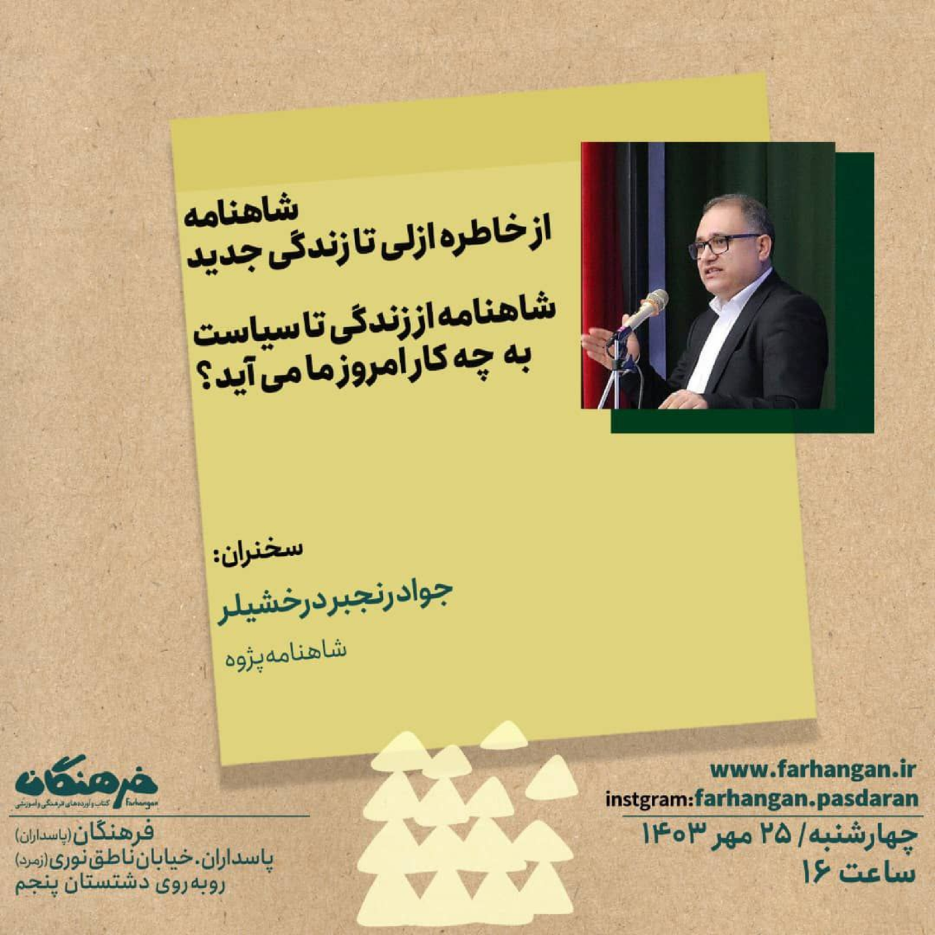 کاور شاهنامه از زندگی تا سیاست به چه کار امروز ما می آید ؟