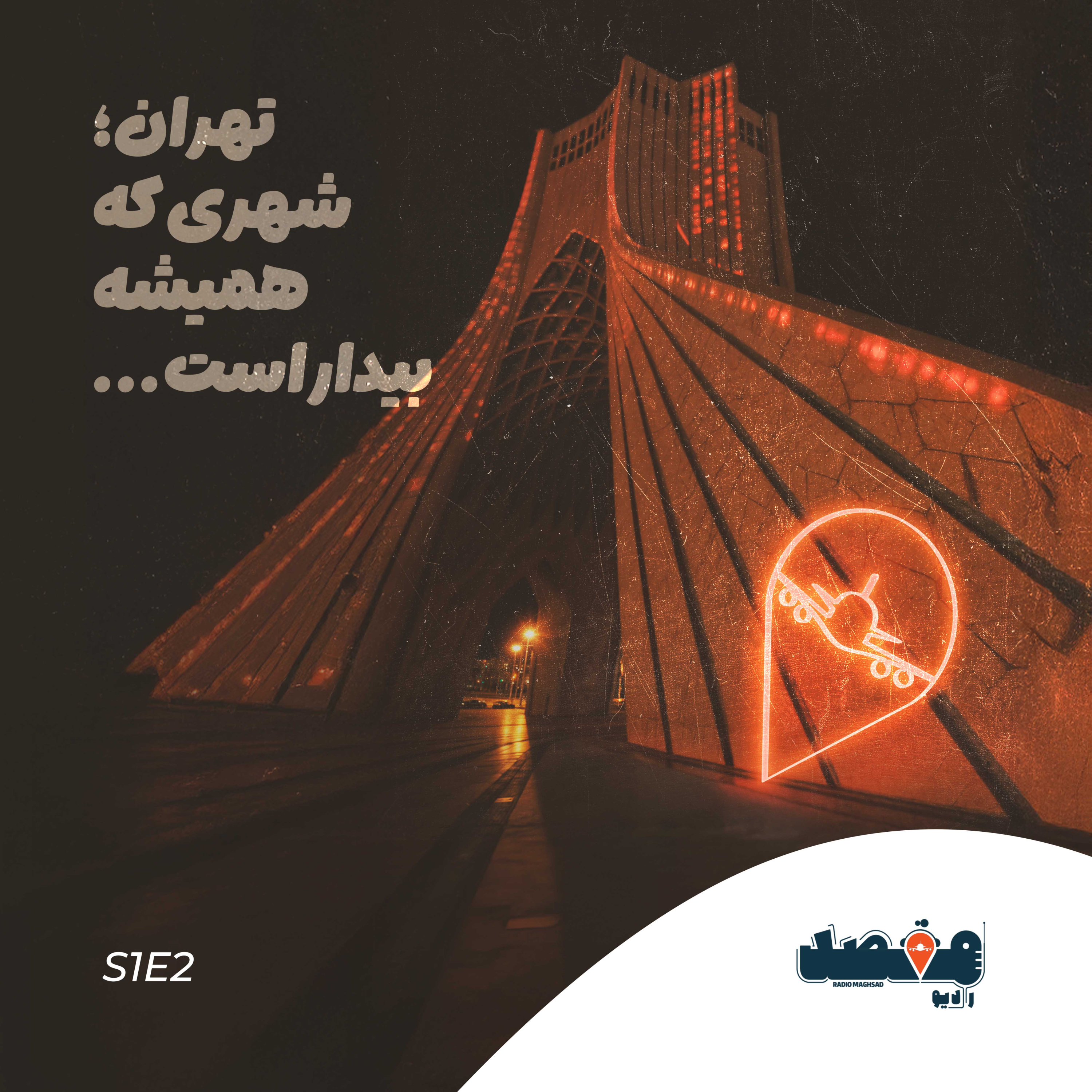 کاور تهران؛ شهری که همیشه بیدار است. 🎙️