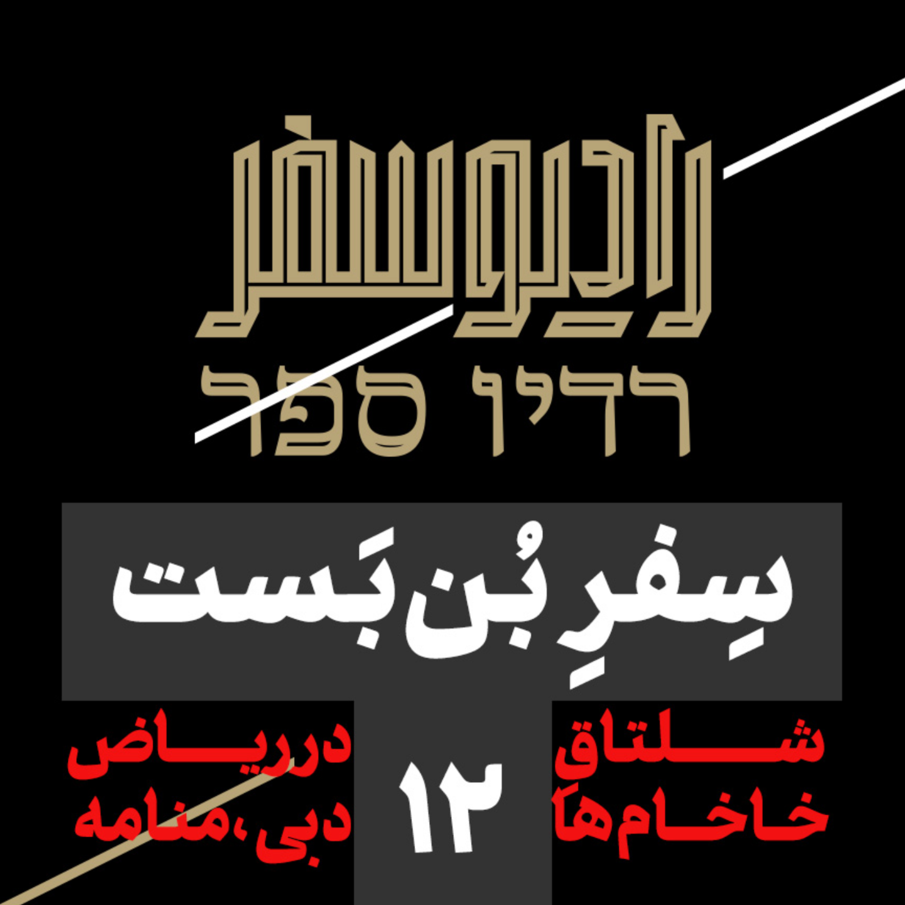 کاور سفر بنبست(12): شلتاقِ خاخامها در ریاض، دبی، منامه