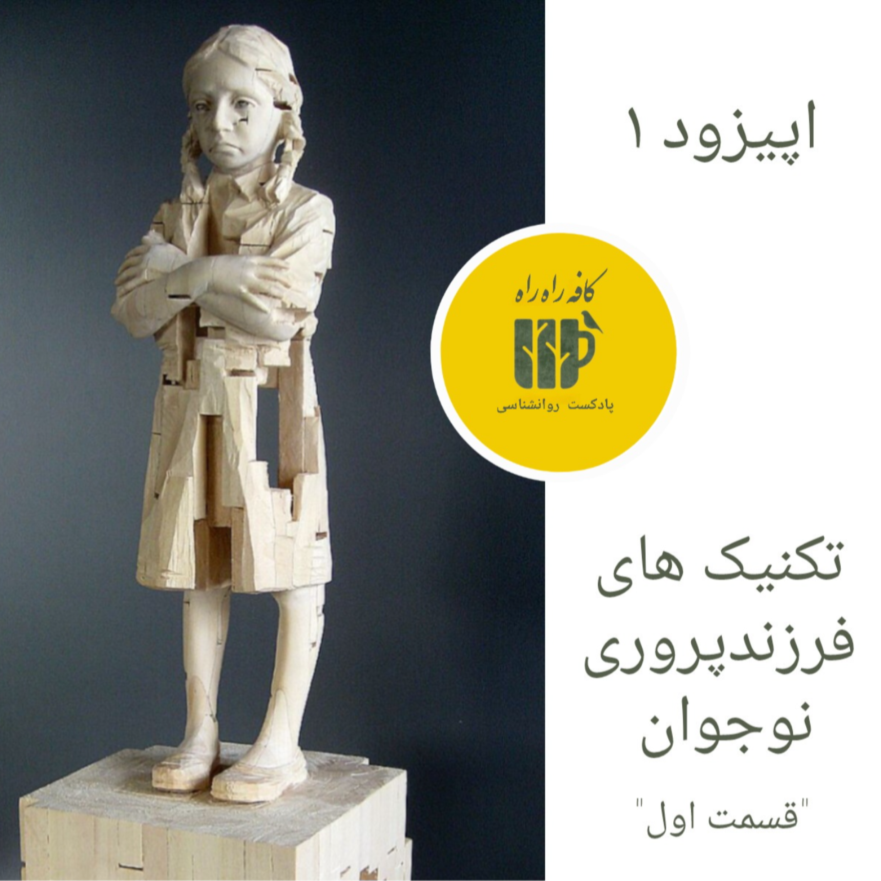 کاور تکنیکهای فرزندپروری نوجوان قسمت ۱