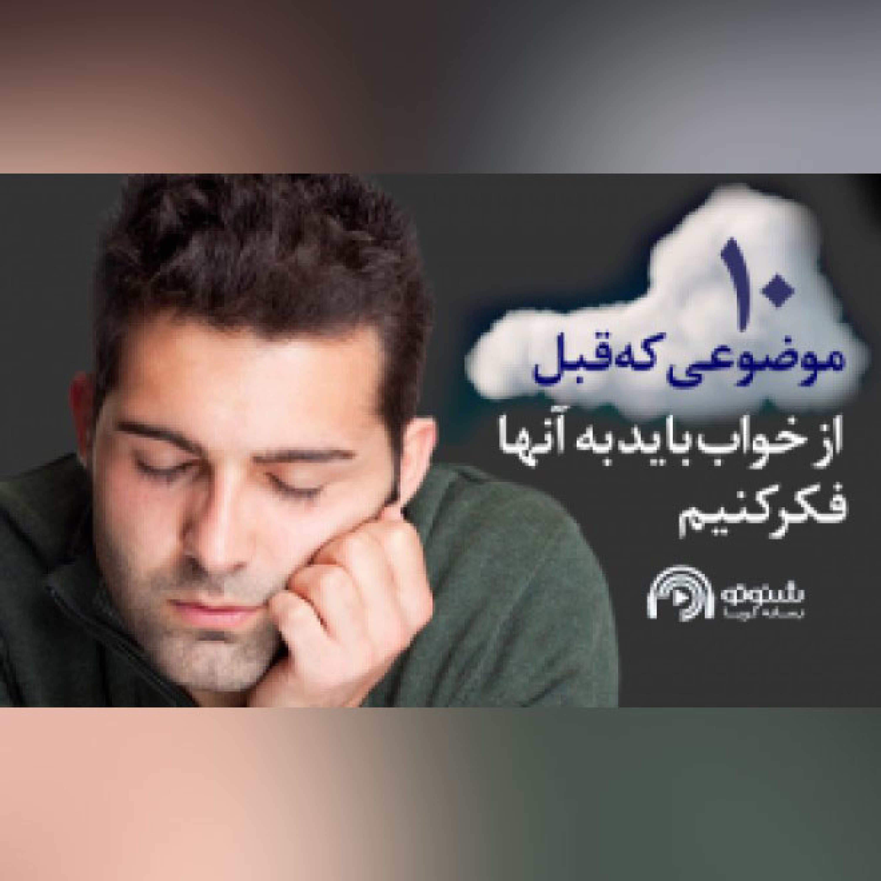 کاور 10 موضوعی که قبل از خواب باید به آنها فکر کنیم