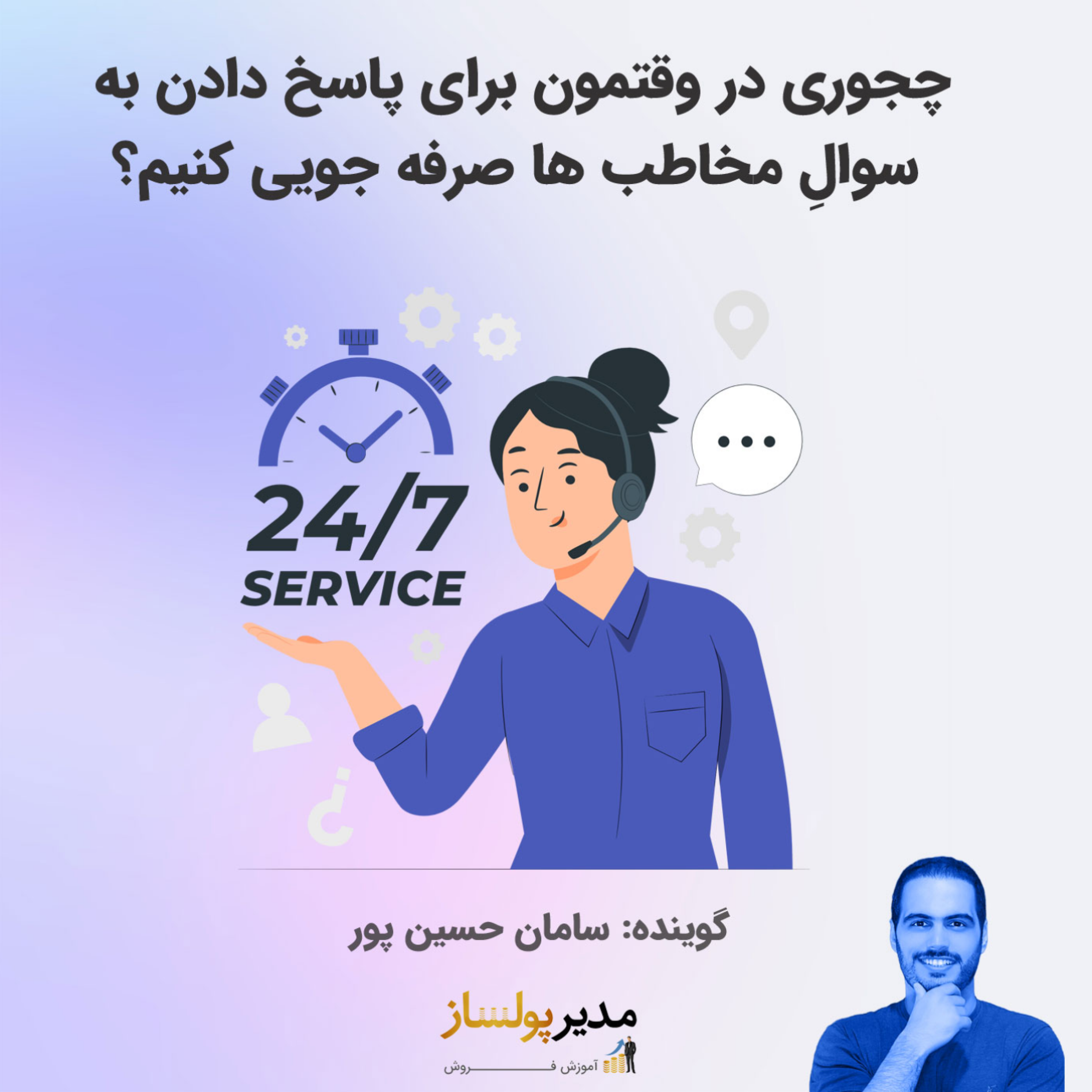 کاور چجوری در وقتمون برای پاسخ دادن به سوالِ مخاطب ها صرفه جویی کنیم؟