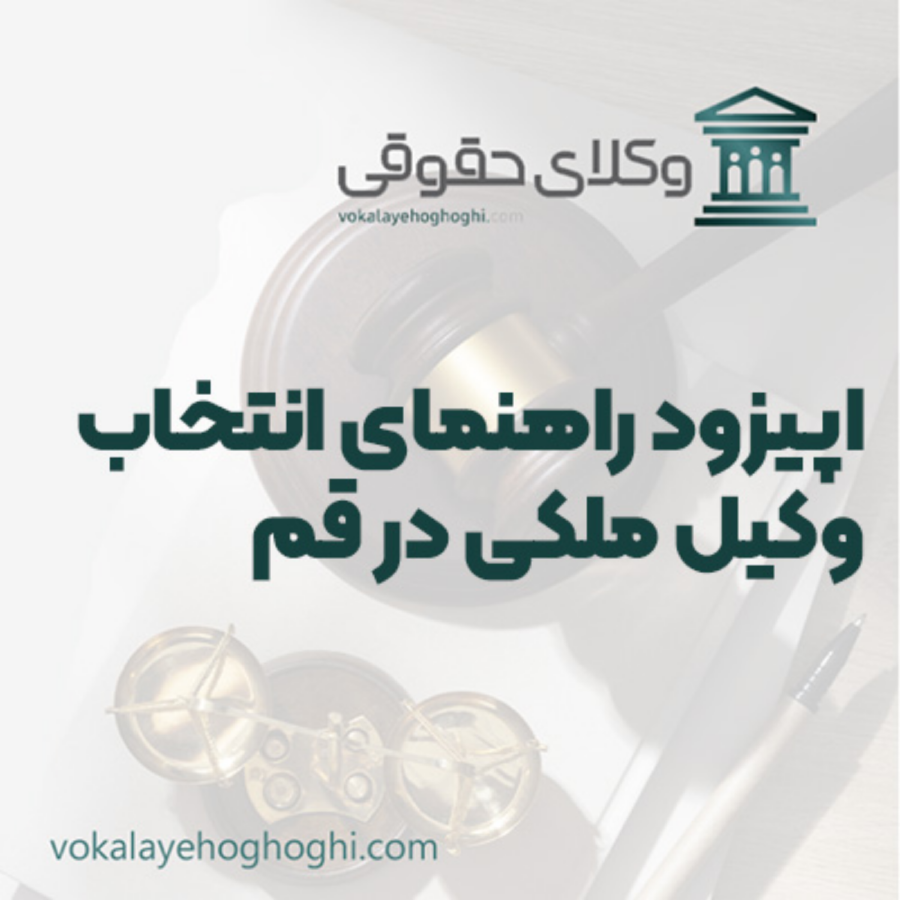 کاور راهنمای انتخاب وکیل ملکی در قم