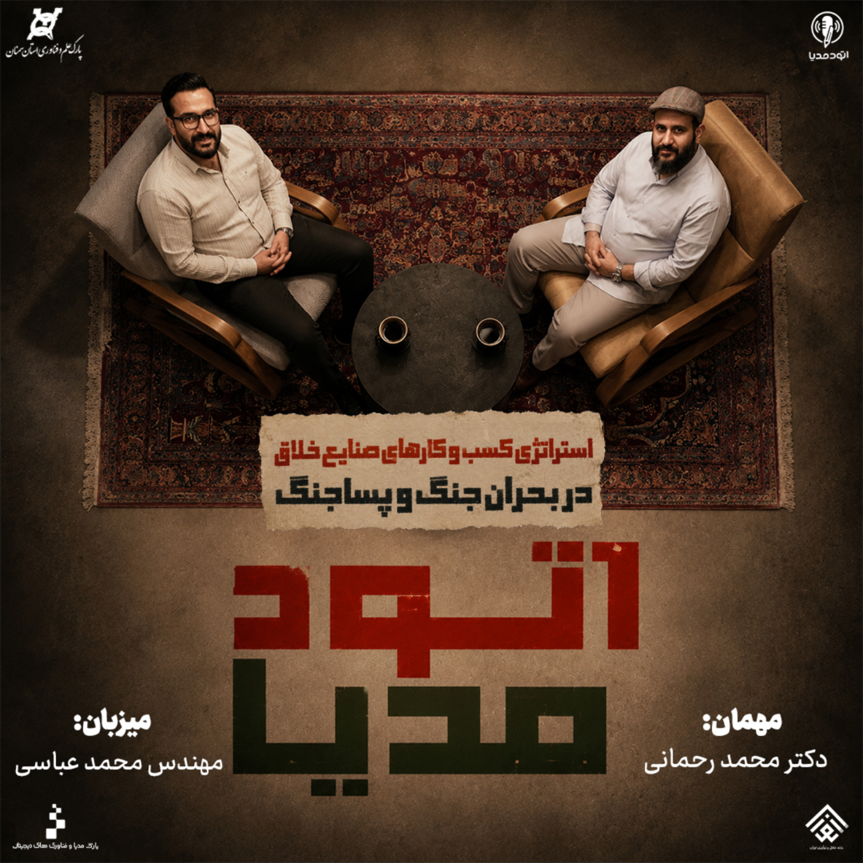 کاور گفت‌وگو محمد عباسی  و دکتر محمد رحمانی | فصل دوم | قسمت دوم