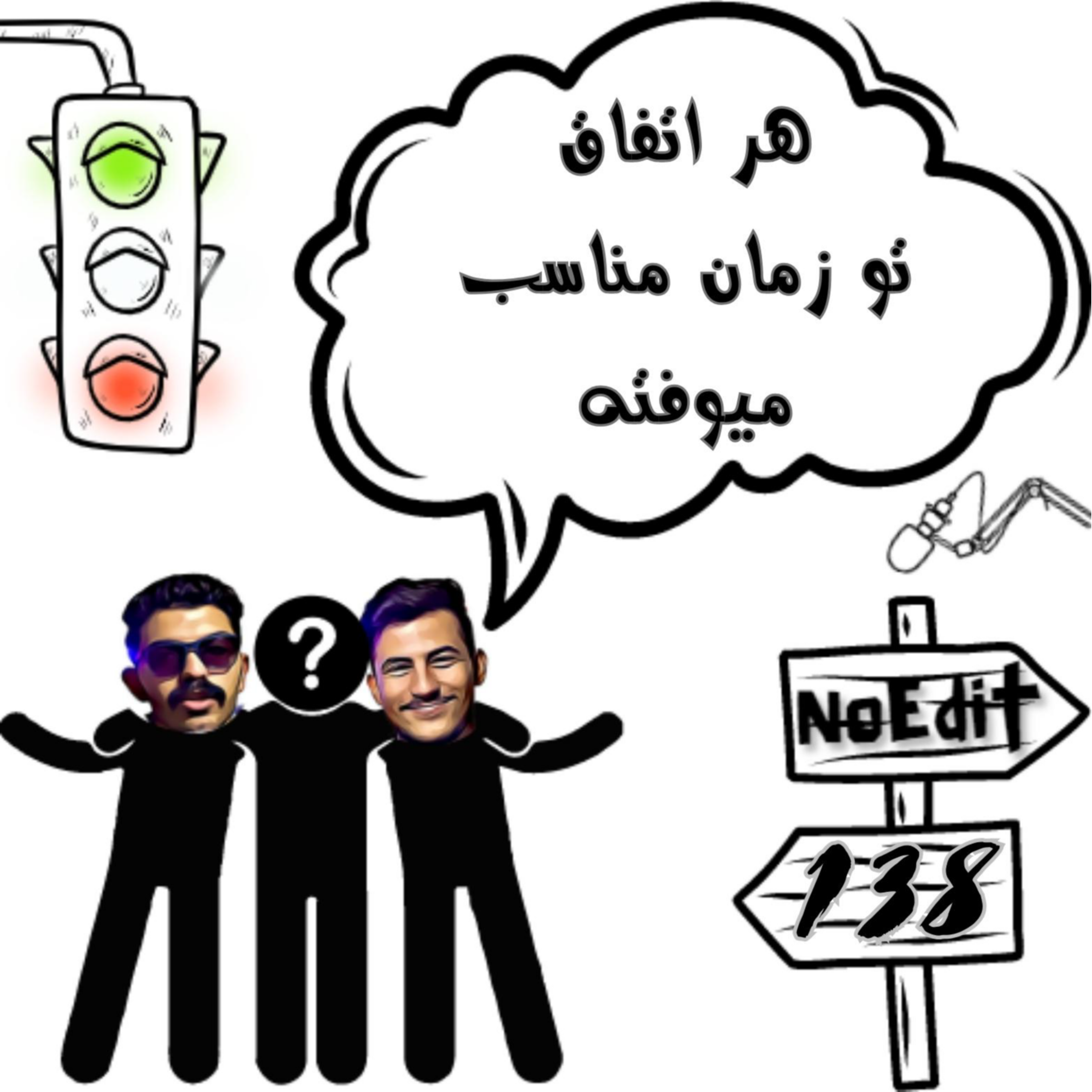 کاور منتظر باش زمانش برسه No Edit EP.138