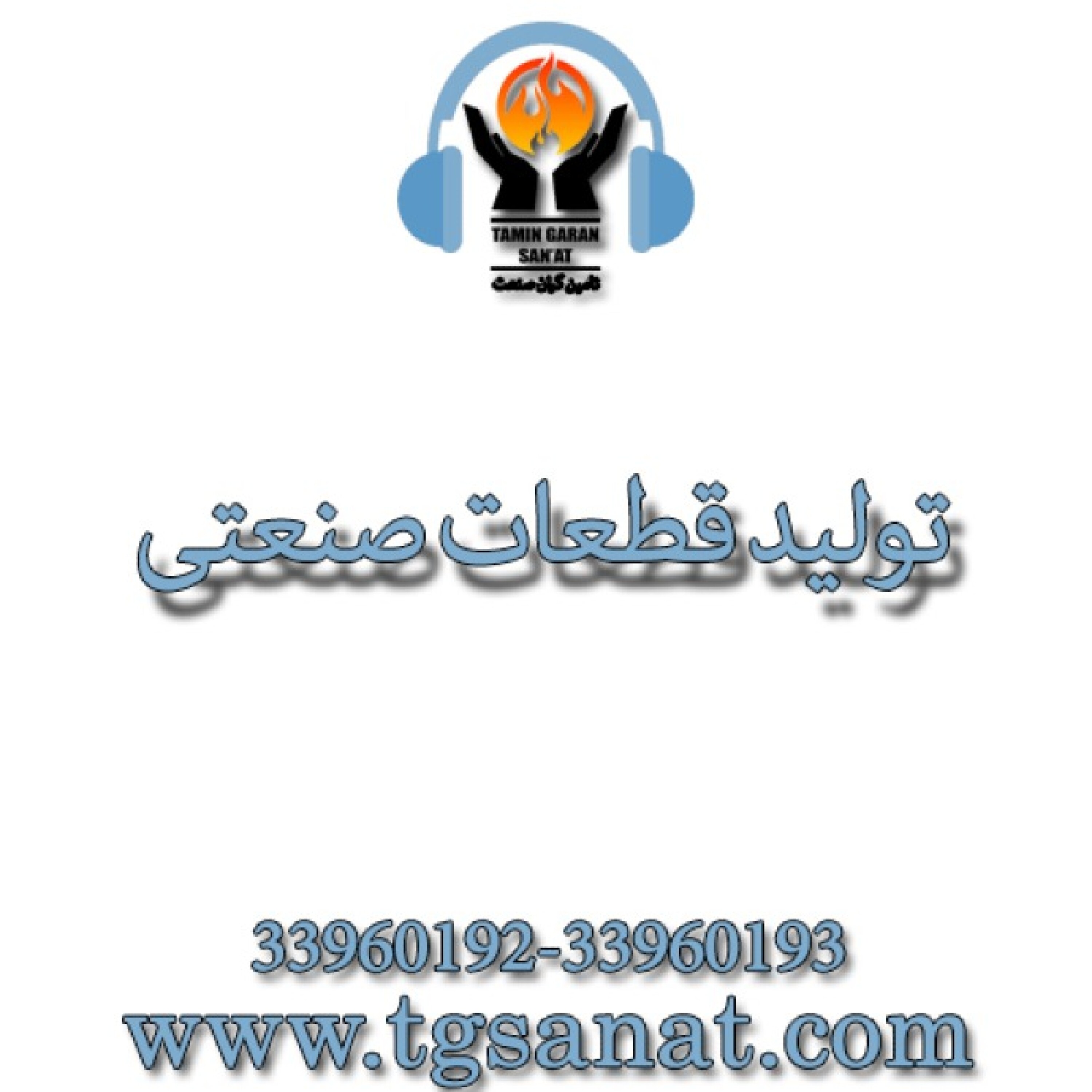 تولید قطعات صنعتی - انواع فلنچ ، واشر و قطعات صنعتی