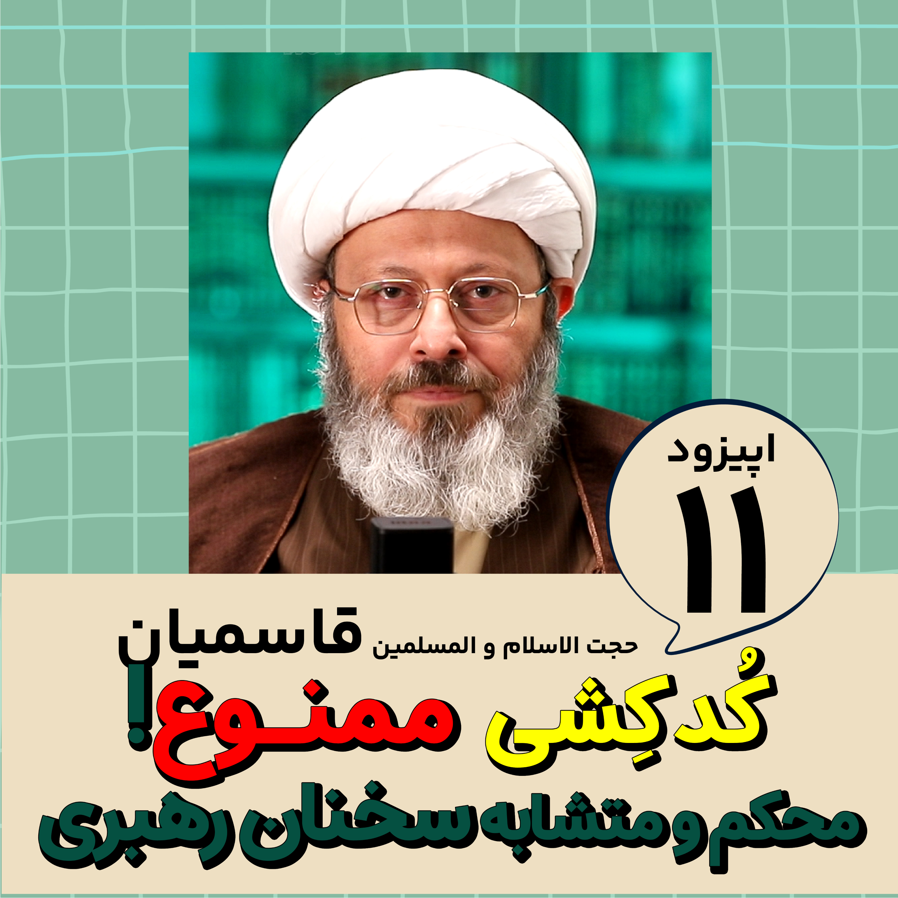 کاور کُدکِشی ممنوع! محکم و متشابه سخنان رهبری